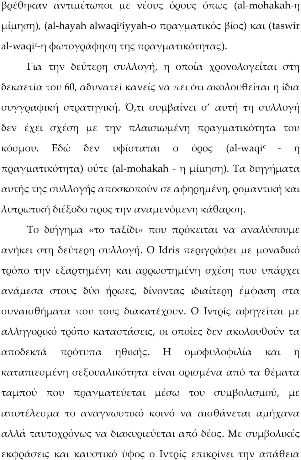 Ό,τι συμβαίνει σ αυτή τη συλλογή δεν έχει σχέση με την πλαισιωμένη πραγματικότητα του κόσμου. Εδώ δεν υφίσταται ο όρος (al waqi c η πραγματικότητα) ούτε (al mοhakah η μίμηση).