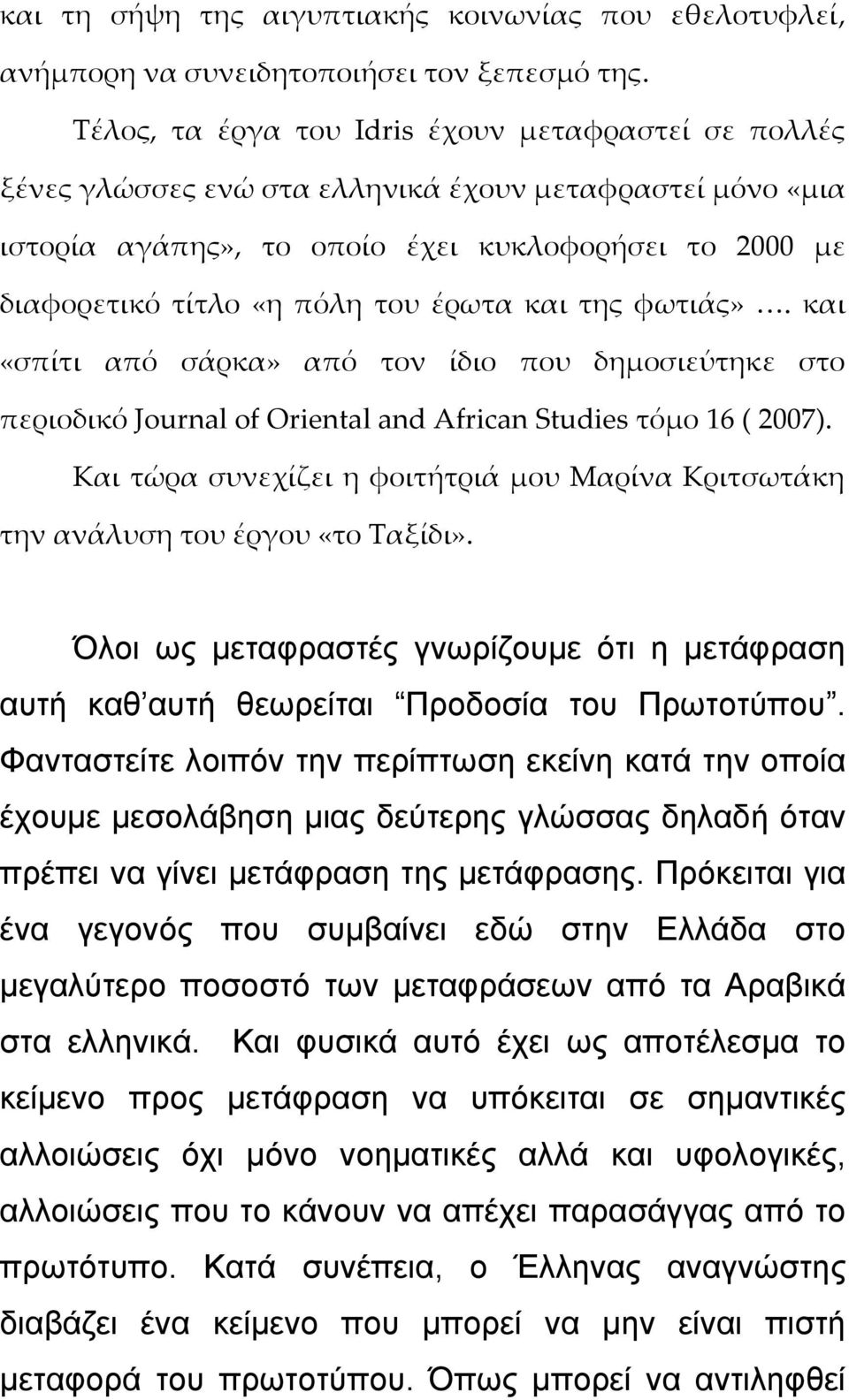 έρωτα και της φωτιάς». και «σπίτι από σάρκα» από τον ίδιο που δημοσιεύτηκε στο περιοδικό Journal of Oriental and African Studies τόμο 16 ( 2007).