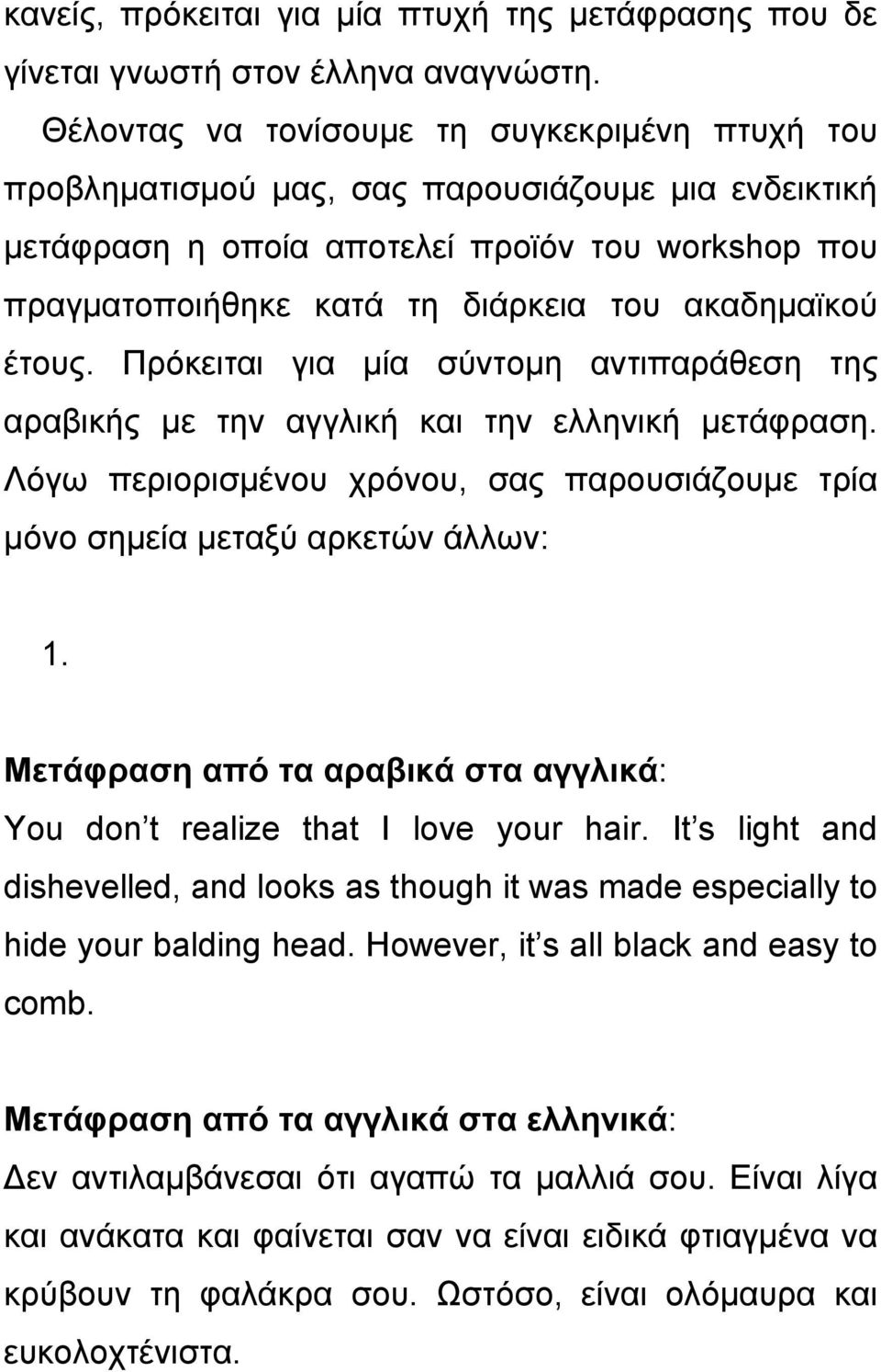 ακαδημαϊκού έτους. Πρόκειται για μία σύντομη αντιπαράθεση της αραβικής με την αγγλική και την ελληνική μετάφραση. Λόγω περιορισμένου χρόνου, σας παρουσιάζουμε τρία μόνο σημεία μεταξύ αρκετών άλλων: 1.