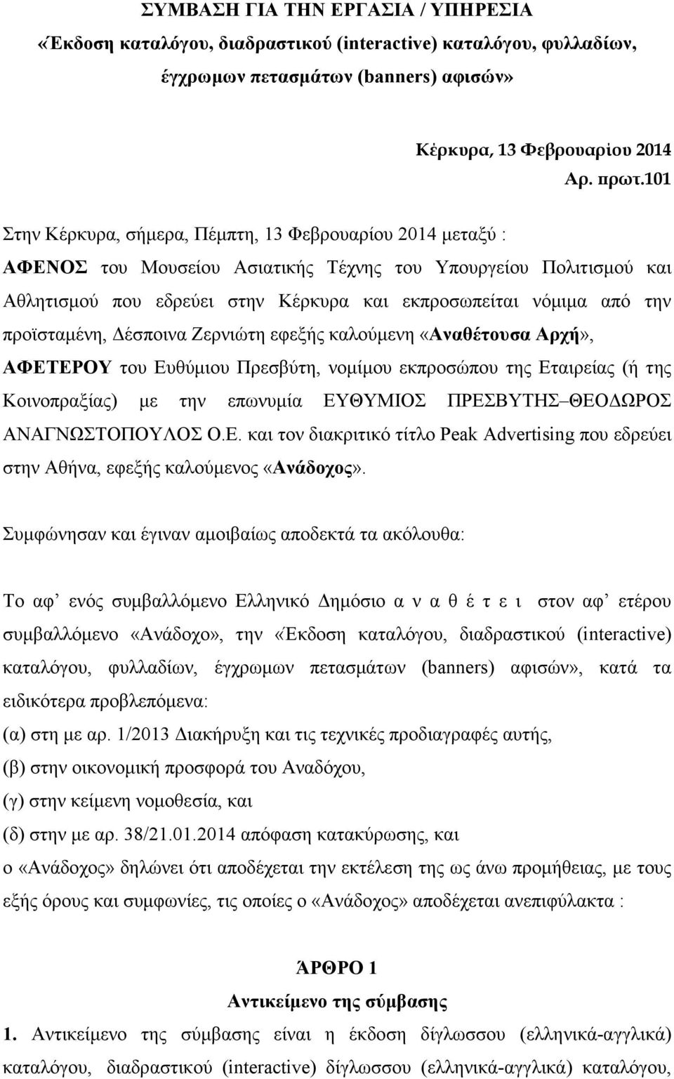 προϊσταµένη, έσποινα Ζερνιώτη εφεξής καλούµενη «Αναθέτουσα Αρχή», ΑΦΕΤΕΡΟΥ του Ευθύµιου Πρεσβύτη, νοµίµου εκπροσώπου της Εταιρείας (ή της Κοινοπραξίας) µε την επωνυµία ΕΥΘΥΜΙΟΣ ΠΡΕΣΒΥΤΗΣ ΘΕΟ ΩΡΟΣ