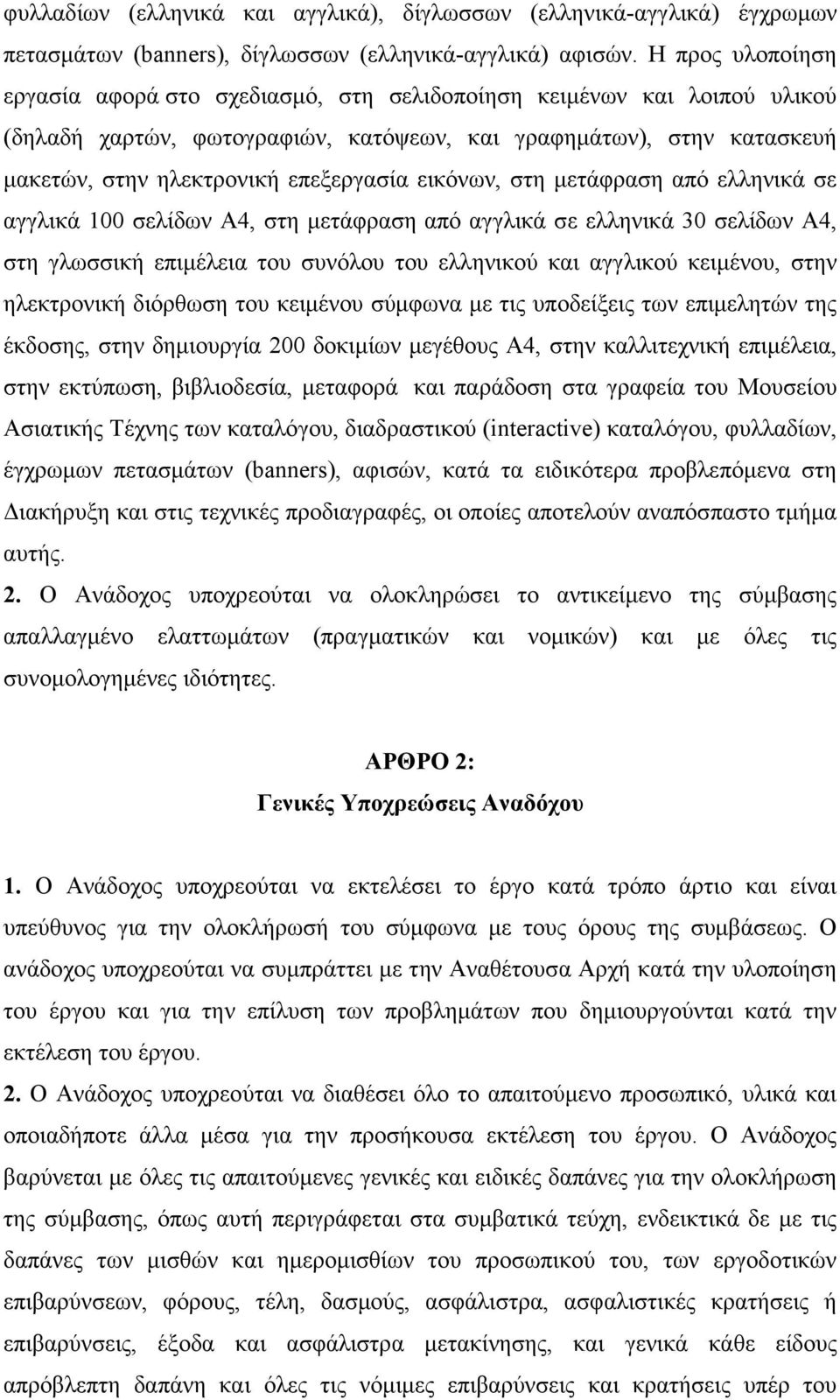 εικόνων, στη µετάφραση από ελληνικά σε αγγλικά 100 σελίδων Α4, στη µετάφραση από αγγλικά σε ελληνικά 30 σελίδων Α4, στη γλωσσική επιµέλεια του συνόλου του ελληνικού και αγγλικού κειµένου, στην