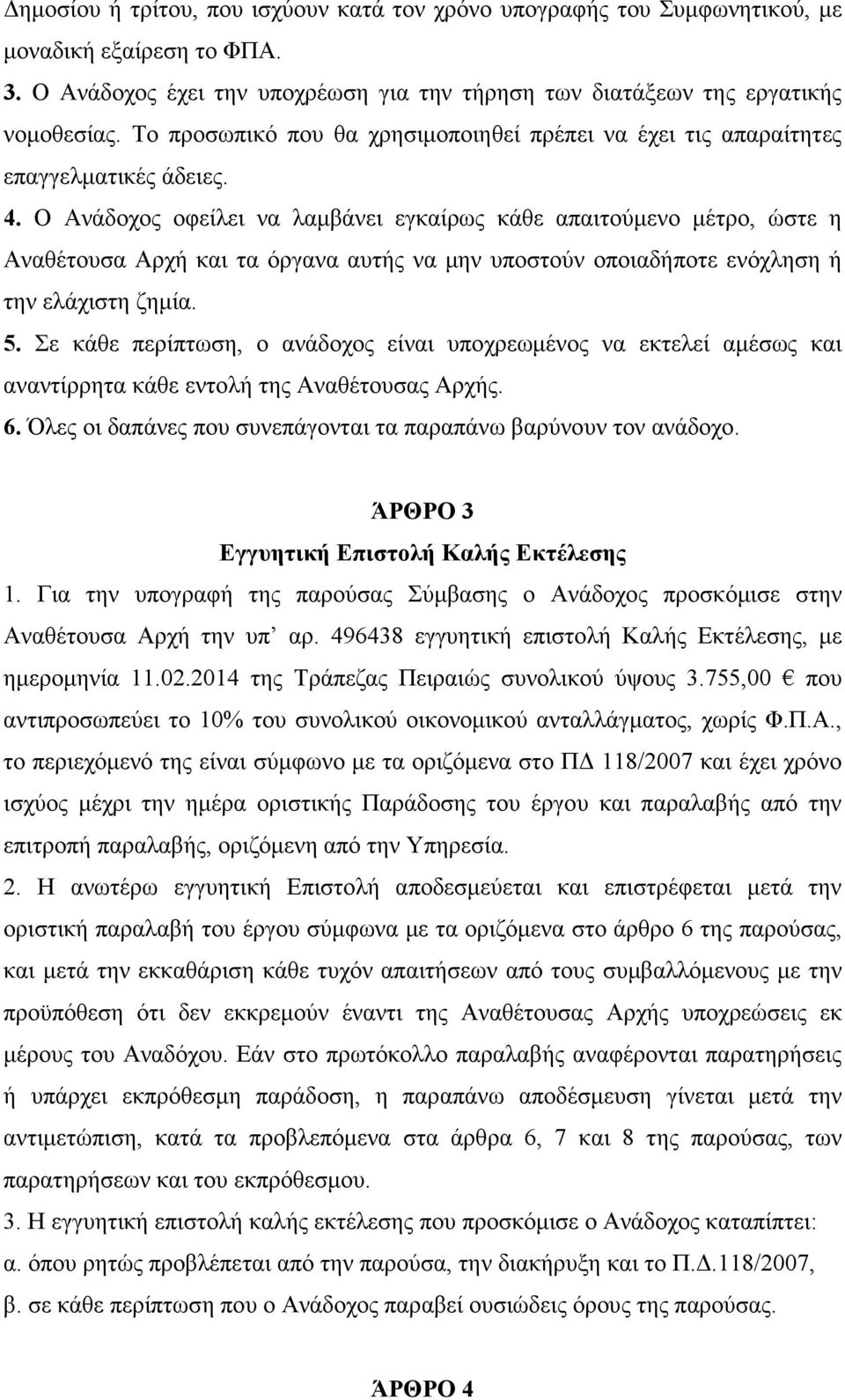 Ο Ανάδοχος οφείλει να λαµβάνει εγκαίρως κάθε απαιτούµενο µέτρο, ώστε η Αναθέτουσα Αρχή και τα όργανα αυτής να µην υποστούν οποιαδήποτε ενόχληση ή την ελάχιστη ζηµία. 5.