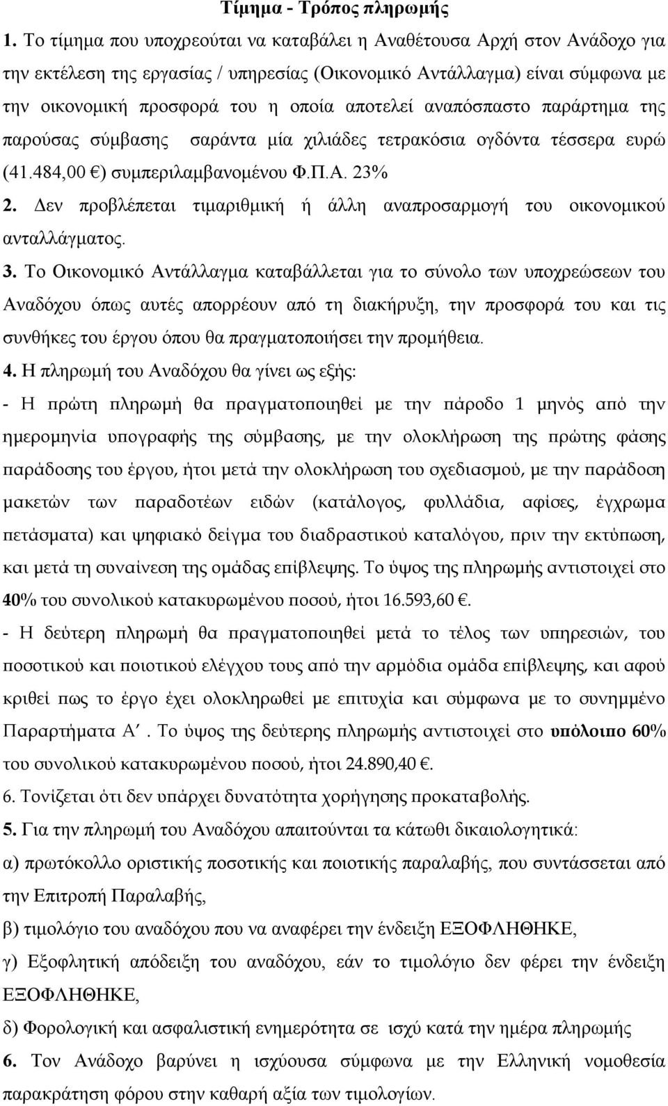 αναπόσπαστο παράρτηµα της παρούσας σύµβασης σαράντα µία χιλιάδες τετρακόσια ογδόντα τέσσερα ευρώ (41.484,00 ) συµπεριλαµβανοµένου Φ.Π.Α. 23% 2.