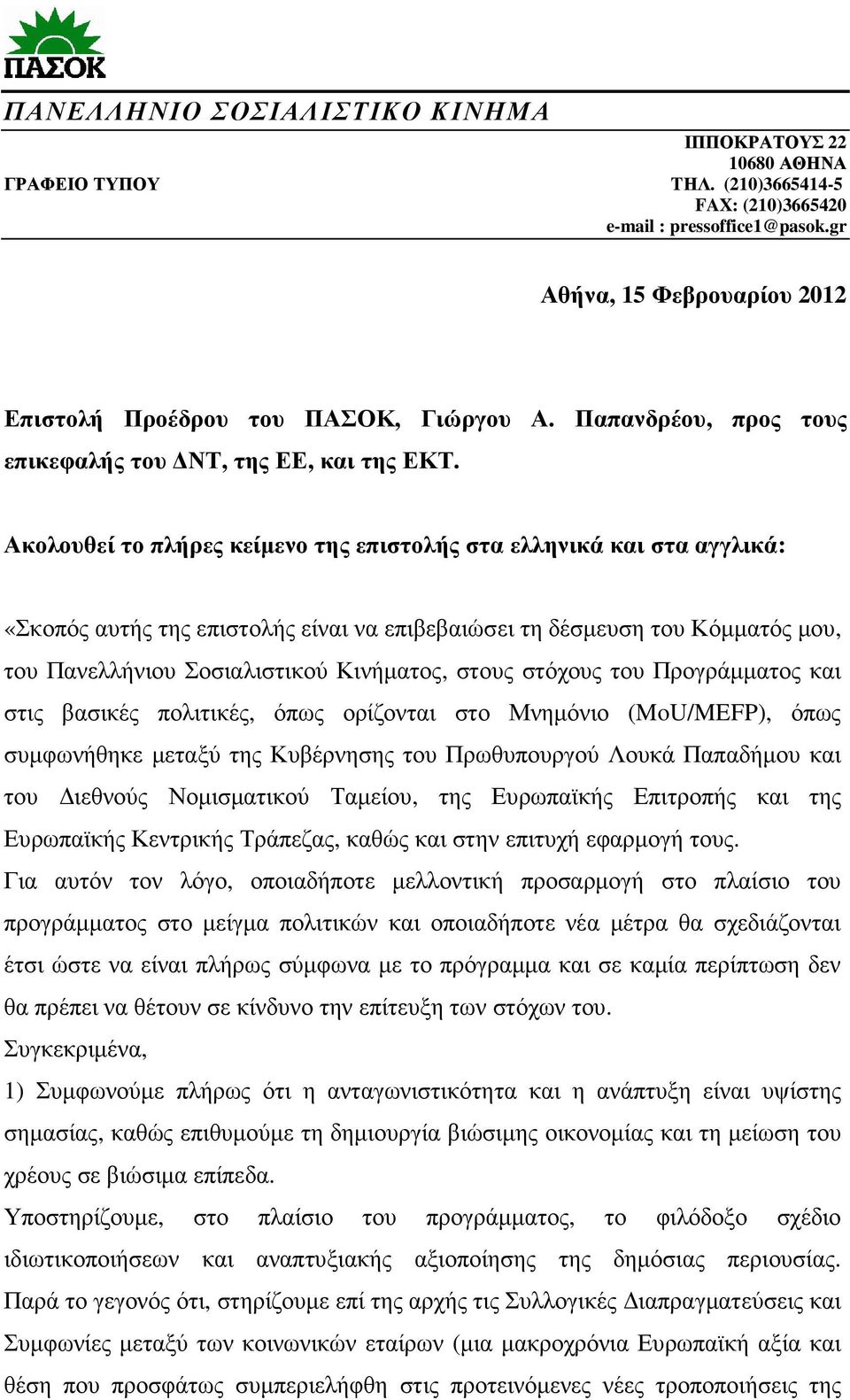 Ακολουθεί το πλήρες κείµενο της επιστολής στα ελληνικά και στα αγγλικά: «Σκοπός αυτής της επιστολής είναι να επιβεβαιώσει τη δέσµευση του Κόµµατός µου, του Πανελλήνιου Σοσιαλιστικού Κινήµατος, στους