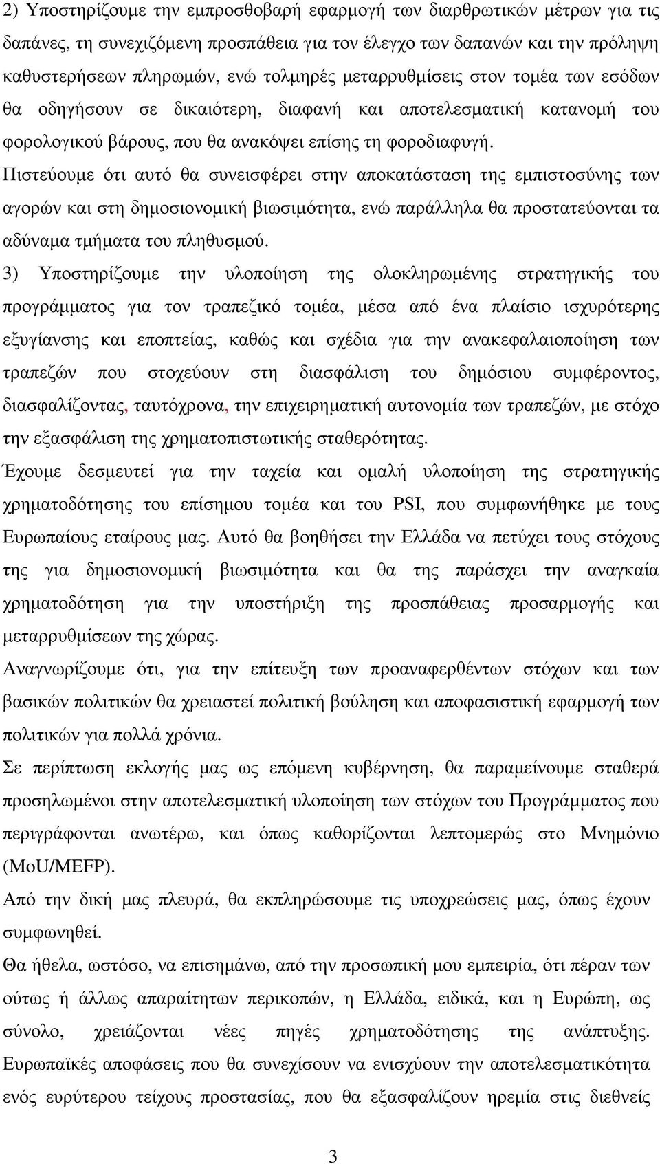 Πιστεύουµε ότι αυτό θα συνεισφέρει στην αποκατάσταση της εµπιστοσύνης των αγορών και στη δηµοσιονοµική βιωσιµότητα, ενώ παράλληλα θα προστατεύονται τα αδύναµα τµήµατα του πληθυσµού.