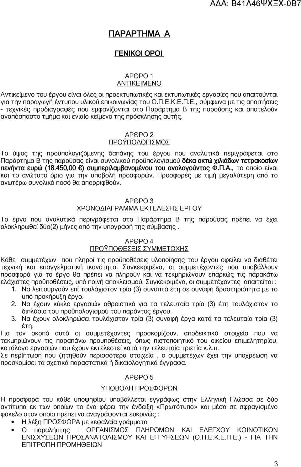 ευρώ (18.450,00 ) συμπεριλαμβανομένου του αναλογούντος Φ.Π.Α., το οποίο είναι και το ανώτατο όριο για την υποβολή προσφορών. Προσφορές με τιμή μεγαλύτερη από το ανωτέρω συνολικό ποσό θα απορριφθούν.