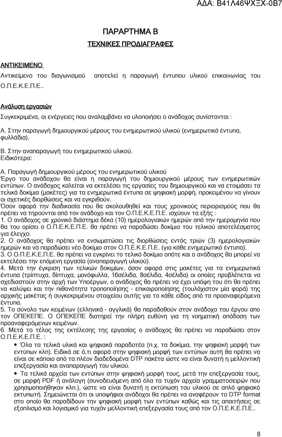 Παραγωγή δημιουργικού μέρους του ενημερωτικού υλικού Έργο του ανάδοχου θα είναι η παραγωγή του δημιουργικού μέρους των ενημερωτικών εντύπων.