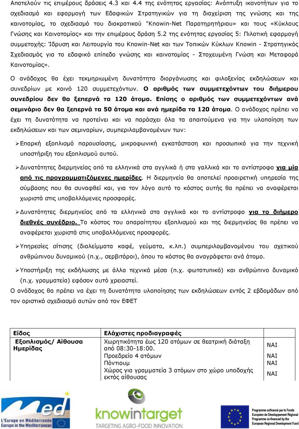 Παρατηρητήριου» και τους «Κύκλους Γνώσης και Καινοτοµίας» και την επιµέρους δράση 5.