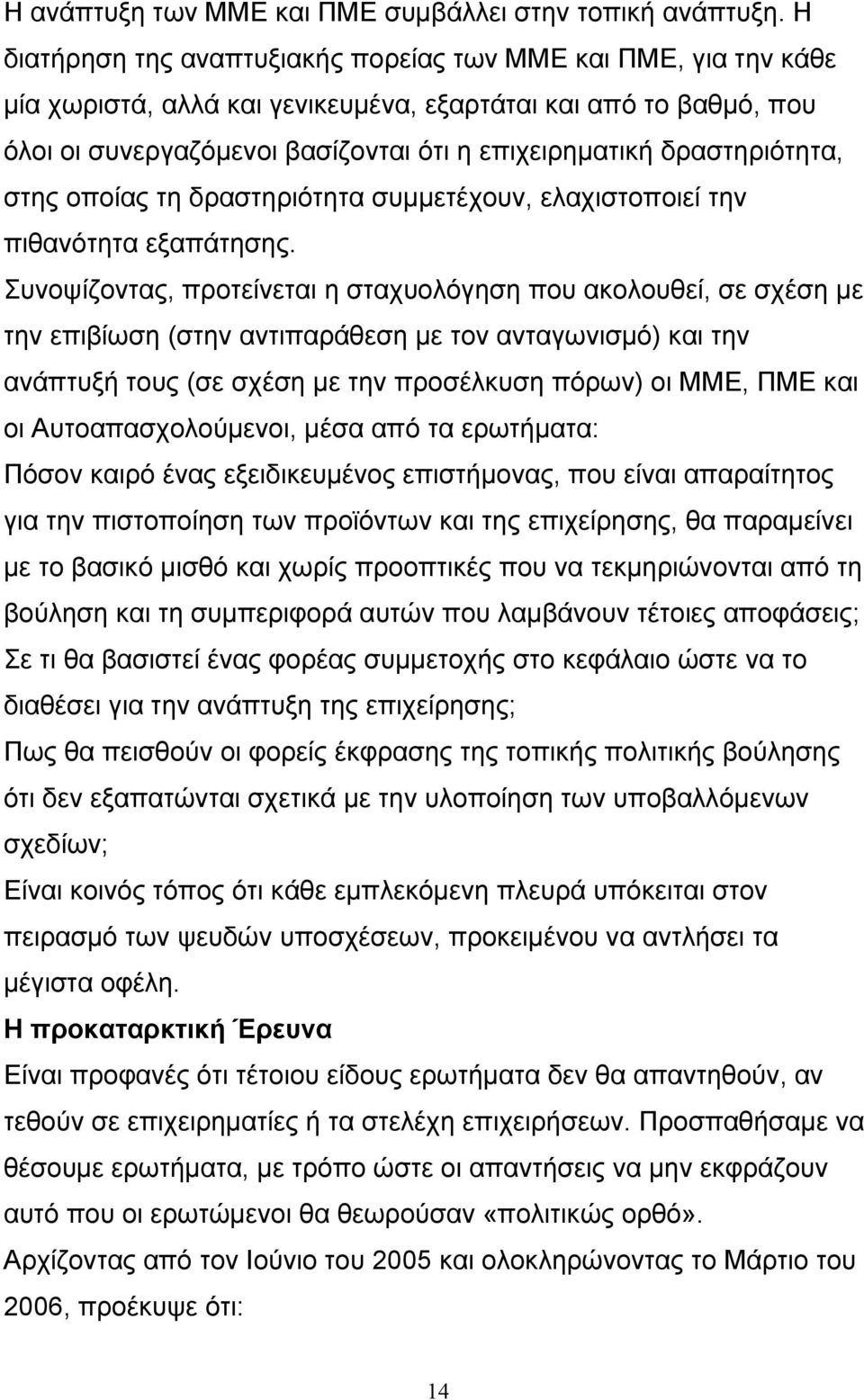 δραστηριότητα, στης οποίας τη δραστηριότητα συμμετέχουν, ελαχιστοποιεί την πιθανότητα εξαπάτησης.