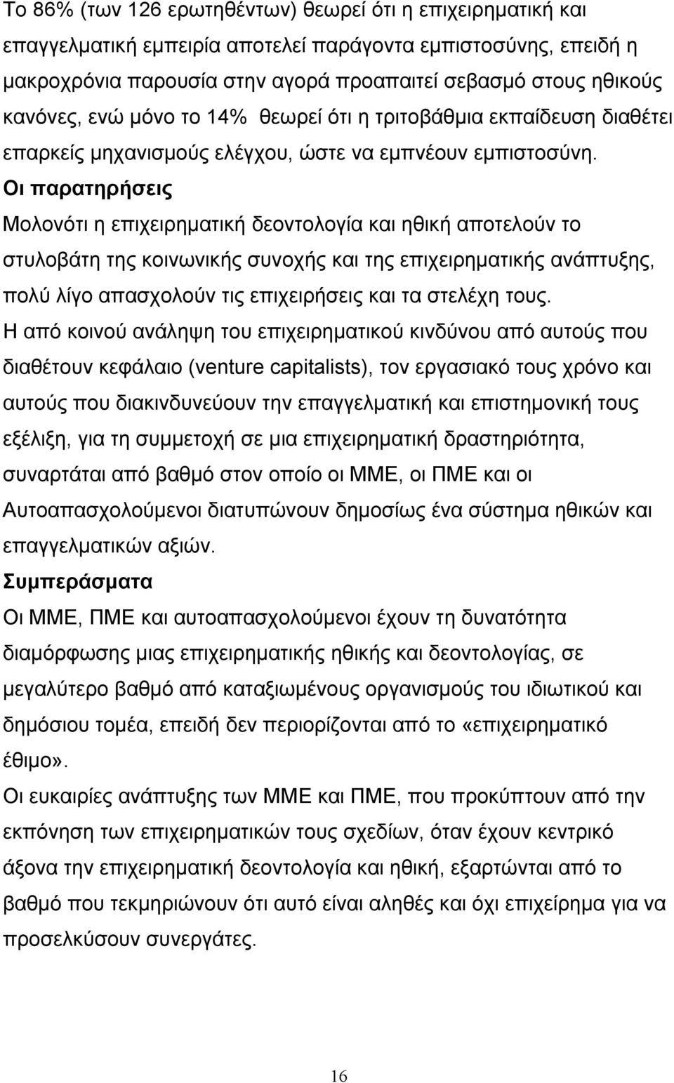 Οι παρατηρήσεις Μολονότι η επιχειρηματική δεοντολογία και ηθική αποτελούν το στυλοβάτη της κοινωνικής συνοχής και της επιχειρηματικής ανάπτυξης, πολύ λίγο απασχολούν τις επιχειρήσεις και τα στελέχη