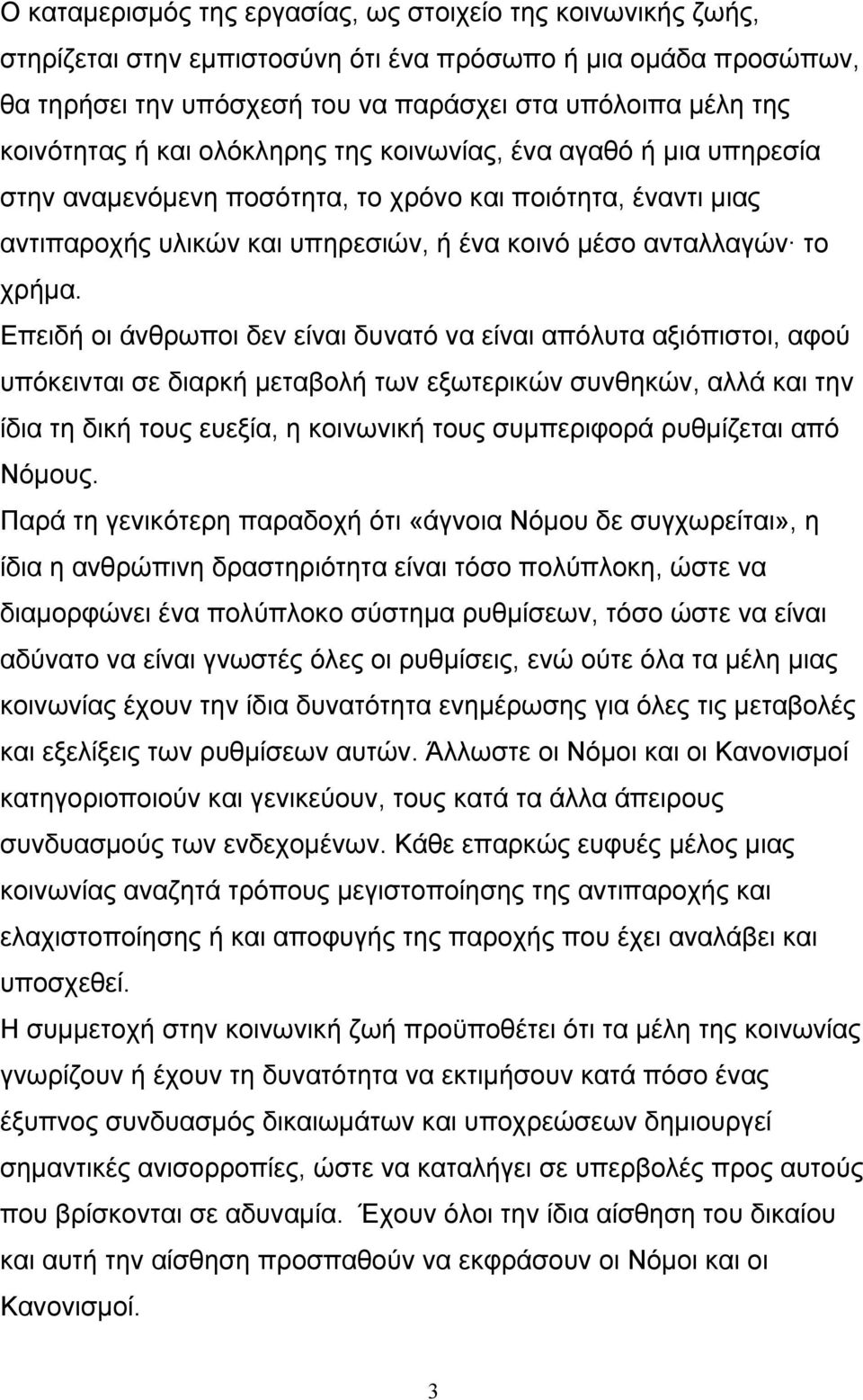 Επειδή οι άνθρωποι δεν είναι δυνατό να είναι απόλυτα αξιόπιστοι, αφού υπόκεινται σε διαρκή μεταβολή των εξωτερικών συνθηκών, αλλά και την ίδια τη δική τους ευεξία, η κοινωνική τους συμπεριφορά