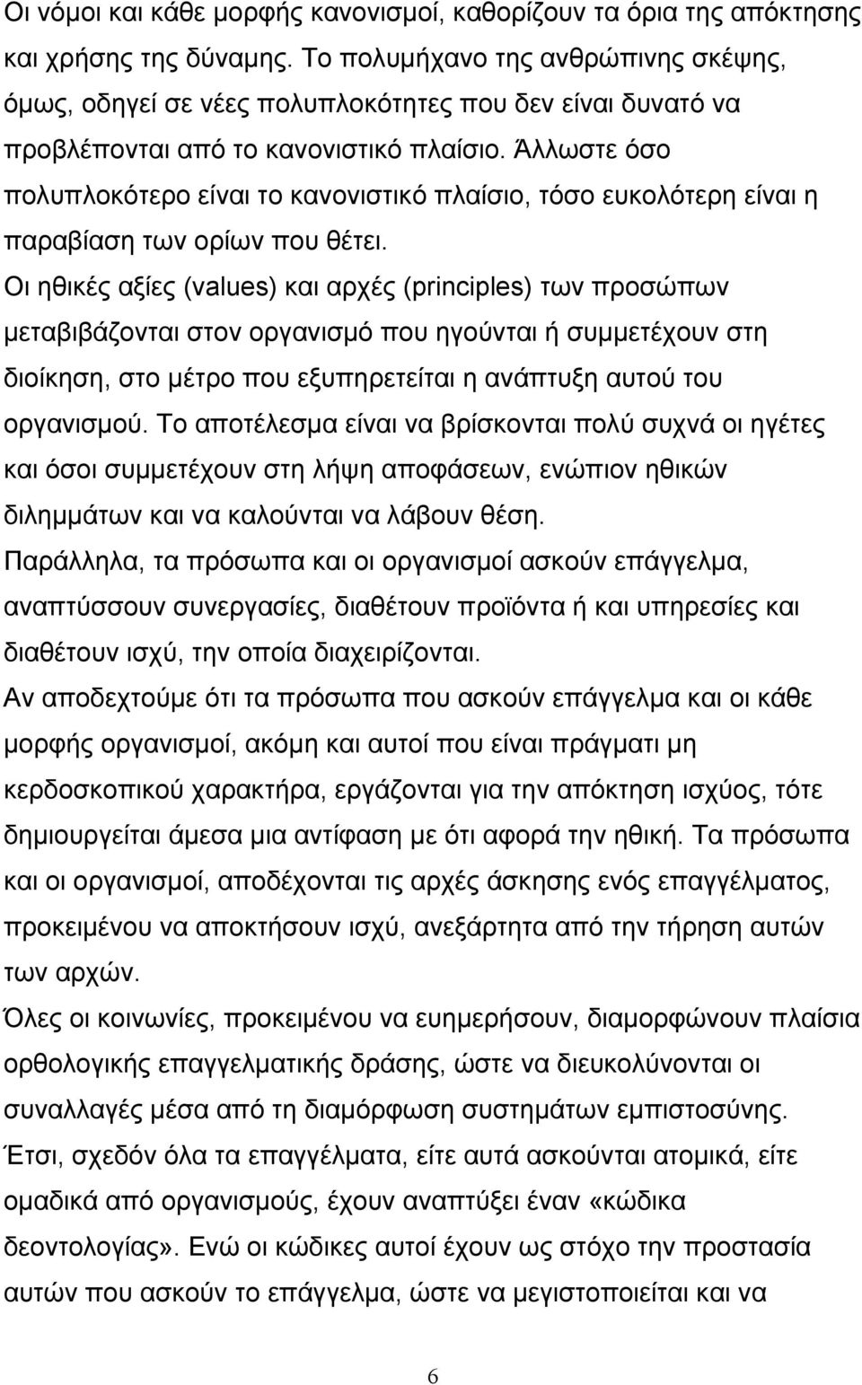 Άλλωστε όσο πολυπλοκότερο είναι το κανονιστικό πλαίσιο, τόσο ευκολότερη είναι η παραβίαση των ορίων που θέτει.