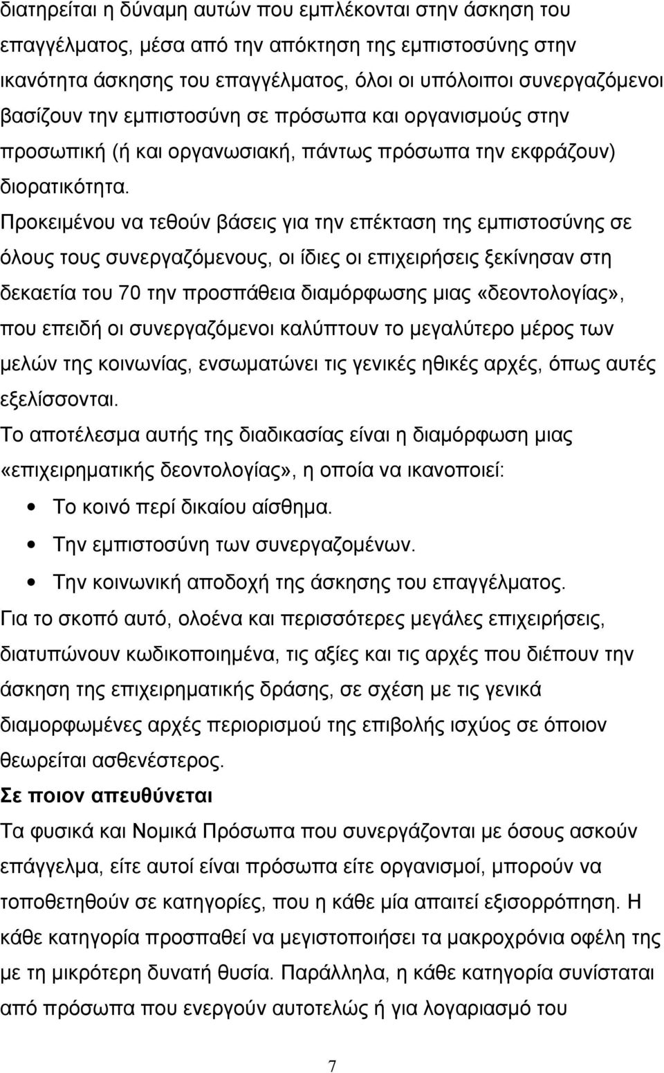 Προκειμένου να τεθούν βάσεις για την επέκταση της εμπιστοσύνης σε όλους τους συνεργαζόμενους, οι ίδιες οι επιχειρήσεις ξεκίνησαν στη δεκαετία του 70 την προσπάθεια διαμόρφωσης μιας «δεοντολογίας»,