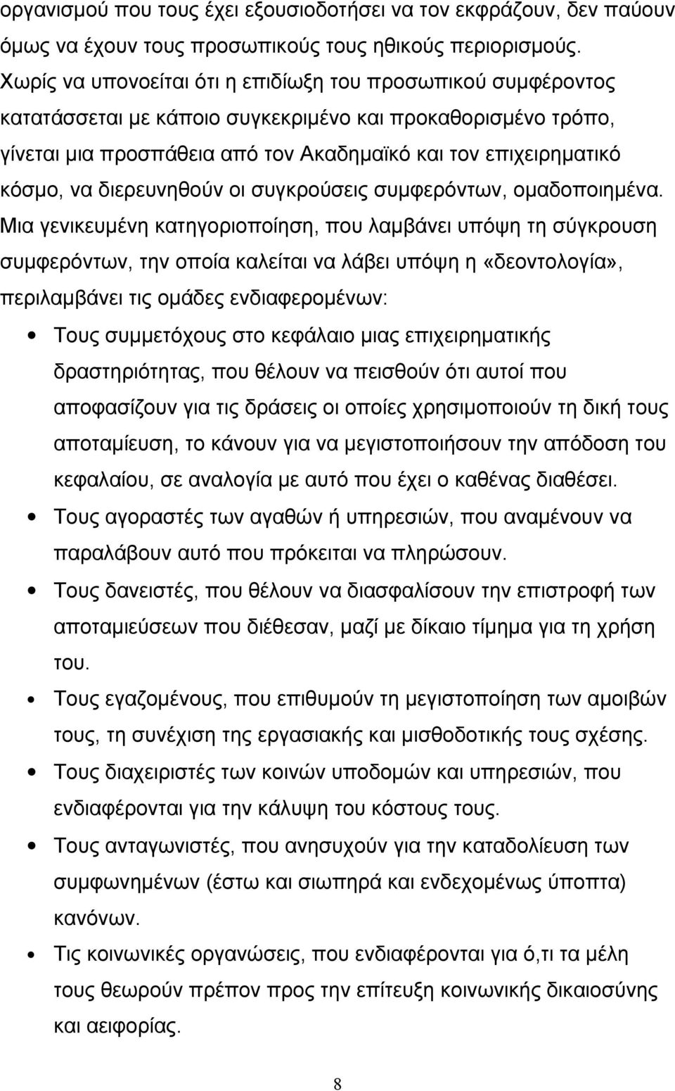 διερευνηθούν οι συγκρούσεις συμφερόντων, ομαδοποιημένα.