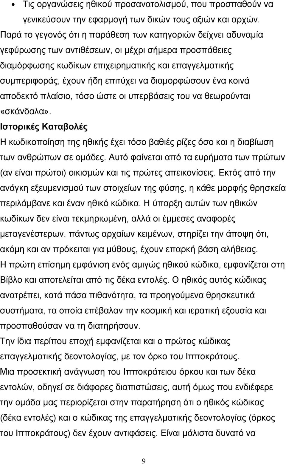 επιτύχει να διαμορφώσουν ένα κοινά αποδεκτό πλαίσιο, τόσο ώστε οι υπερβάσεις του να θεωρούνται «σκάνδαλα».