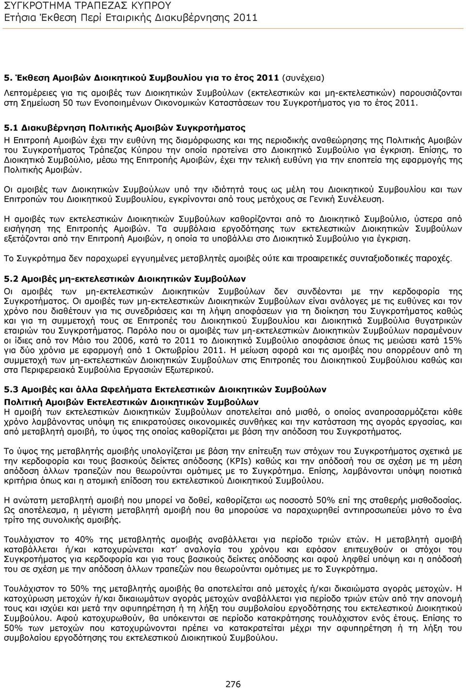 1 Διακυβέρνηση Πολιτικής Αμοιβών Συγκροτήματος Η Επιτροπή Αμοιβών έχει την ευθύνη της διαμόρφωσης και της περιοδικής αναθεώρησης της Πολιτικής Αμοιβών του Συγκροτήματος Τράπεζας Κύπρου την οποία