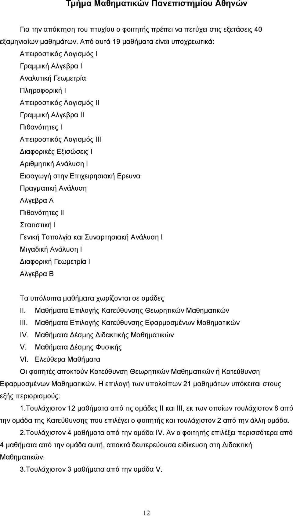 ΙΙΙ Διαφορικές Εξισώσεις Ι Αριθμητική Ανάλυση Ι Εισαγωγή στην Επιχειρησιακή Ερευνα Πραγματική Ανάλυση Αλγεβρα Α Πιθανότητες ΙΙ Στατιστική Ι Γενική Τοπολγία και Συναρτησιακή Ανάλυση Ι Μιγαδική Ανάλυση