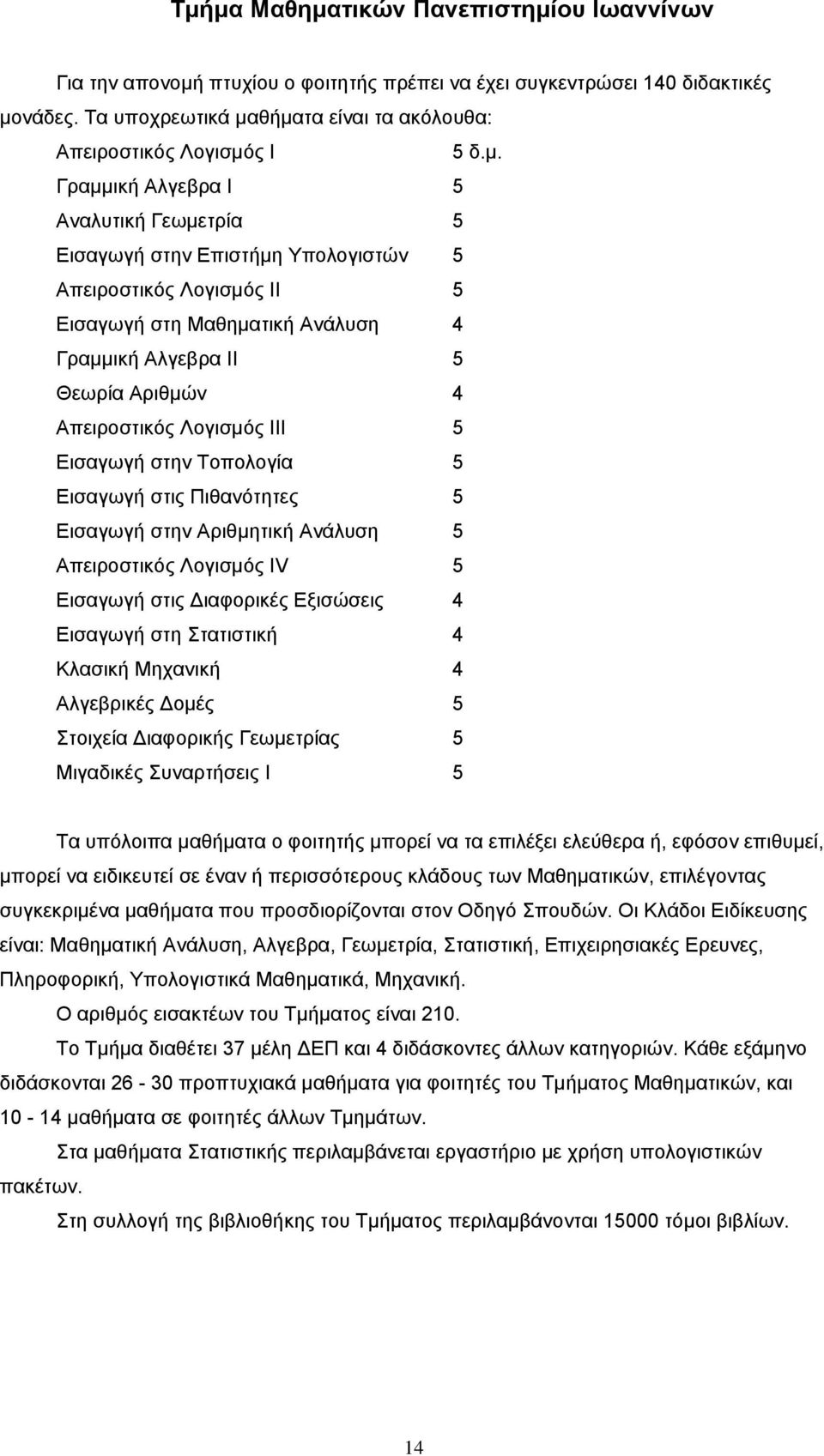 Λογισμός ΙΙΙ 5 Εισαγωγή στην Τοπολογία 5 Εισαγωγή στις Πιθανότητες 5 Εισαγωγή στην Αριθμητική Ανάλυση 5 Απειροστικός Λογισμός ΙV 5 Εισαγωγή στις Διαφορικές Εξισώσεις 4 Εισαγωγή στη Στατιστική 4