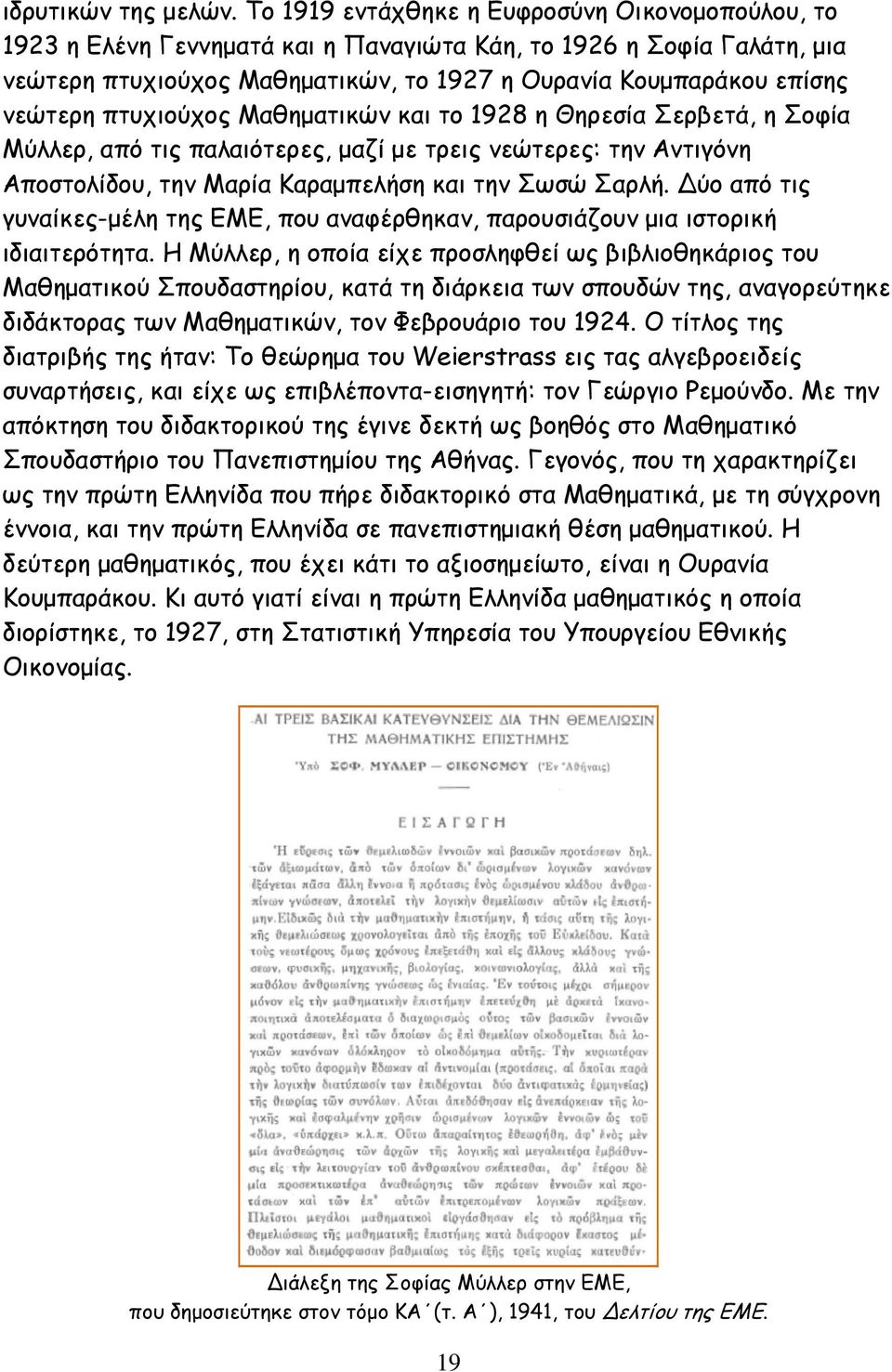 πτυχιούχος Μαθηµατικών και το 1928 η Θηρεσία Σερβετά, η Σοφία Μύλλερ, από τις παλαιότερες, µαζί µε τρεις νεώτερες: την Αντιγόνη Αποστολίδου, την Μαρία Καραµπελήση και την Σωσώ Σαρλή.