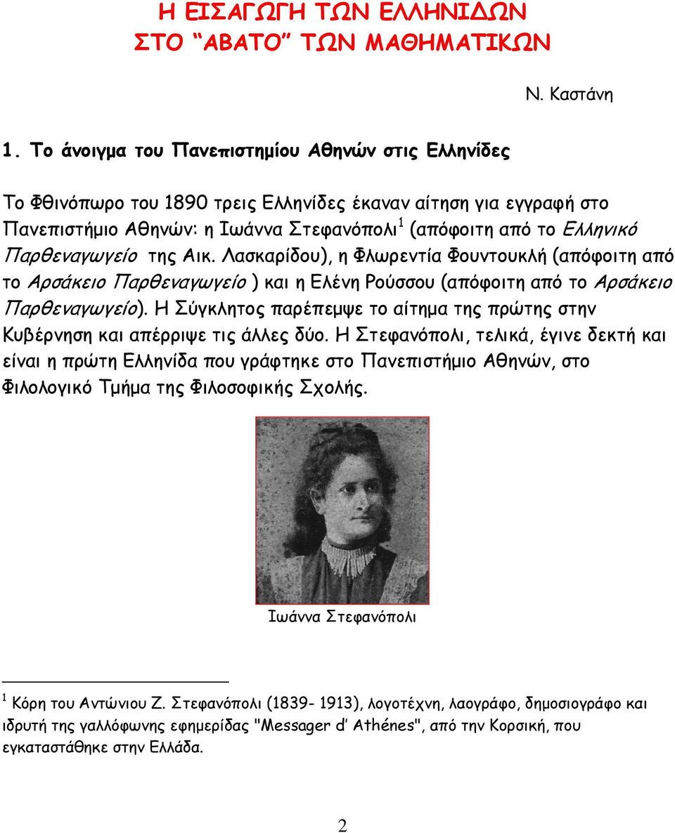 Παρθεναγωγείο της Αικ. Λασκαρίδου), η Φλωρεντία Φουντουκλή (απόφοιτη από το Αρσάκειο Παρθεναγωγείο ) και η Ελένη Ρούσσου (απόφοιτη από το Αρσάκειο Παρθεναγωγείο).