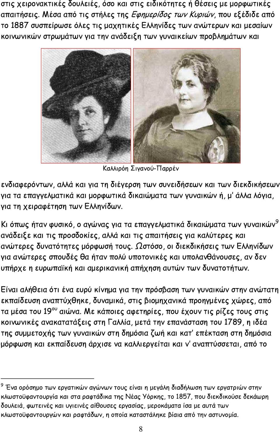 προβληµάτων και Καλλιρόη Σιγανού-Παρρέν ενδιαφερόντων, αλλά και για τη διέγερση των συνειδήσεων και των διεκδικήσεων για τα επαγγελµατικά και µορφωτικά δικαιώµατα των γυναικών ή, µ άλλα λόγια, για τη