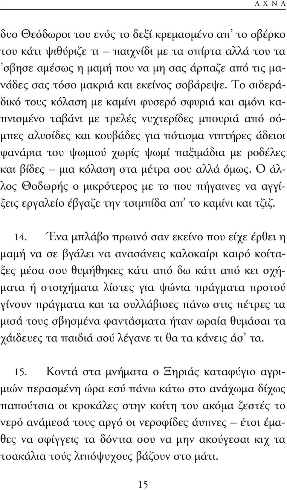 Το σιδεράδικό τους κόλαση µε καµίνι φυσερό σφυριά και αµόνι καπνισµένο ταβάνι µε τρελές νυχτερίδες µπουριά από σό- µπες αλυσίδες και κουβάδες για πότισµα νιπτήρες άδειοι φανάρια του ψωµιού χωρίς ψωµί