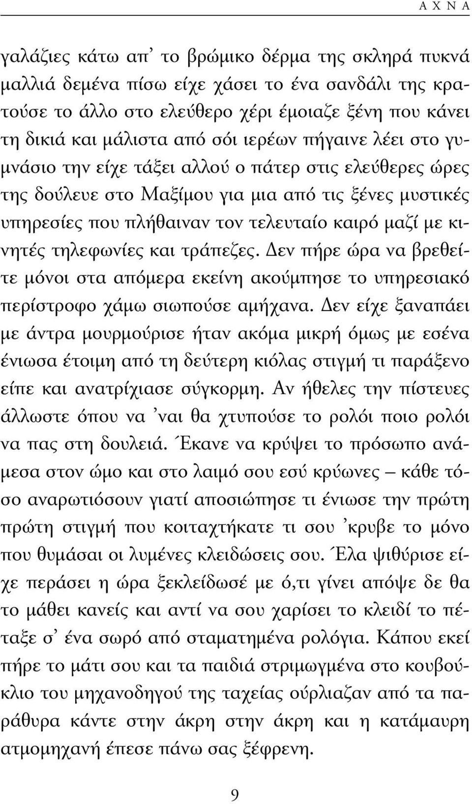 τηλεφωνίες και τράπεζες. εν πήρε ώρα να βρεθείτε µόνοι στα απόµερα εκείνη ακούµπησε το υπηρεσιακό περίστροφο χάµω σιωπούσε αµήχανα.