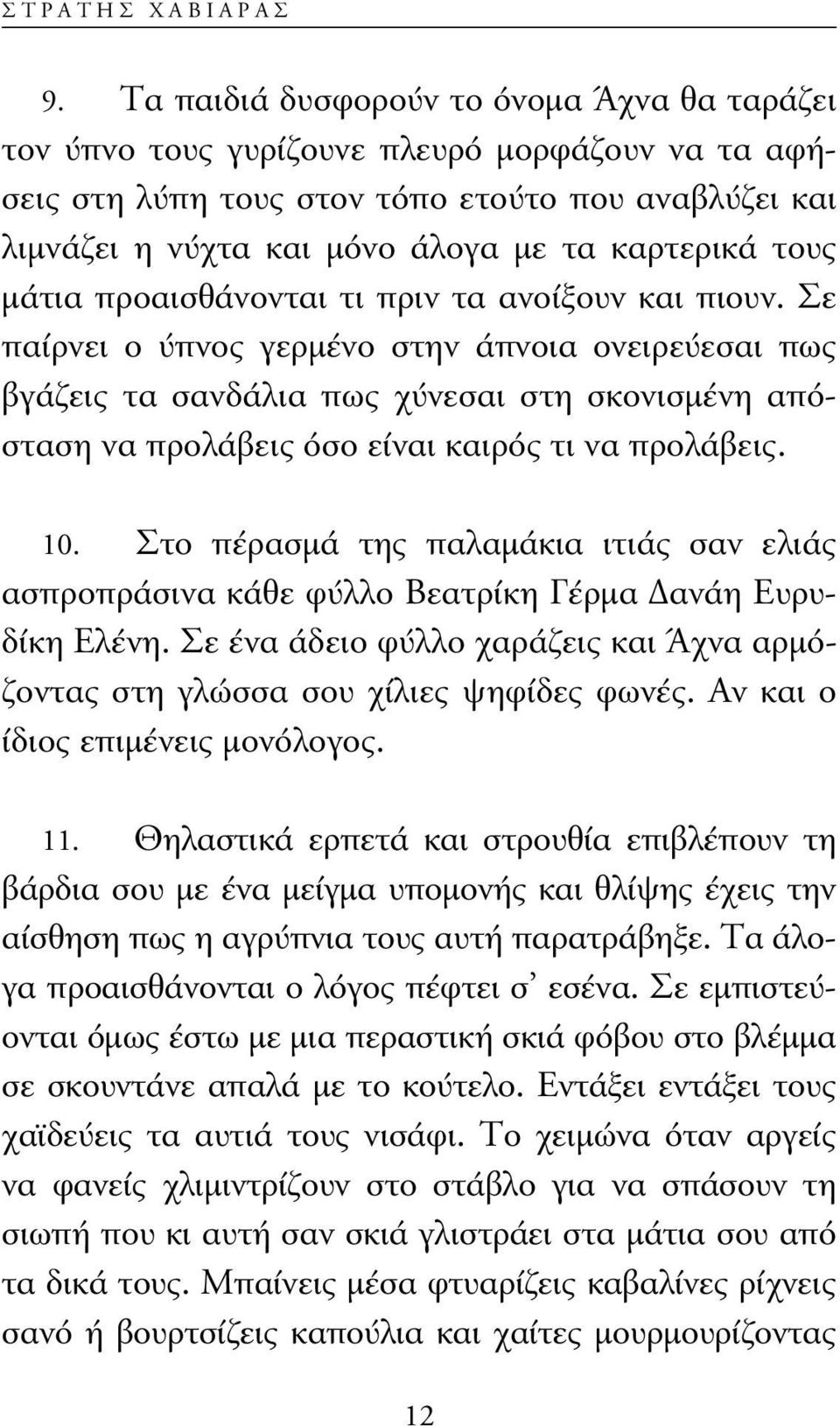 τους µάτια προαισθάνονται τι πριν τα ανοίξουν και πιουν.