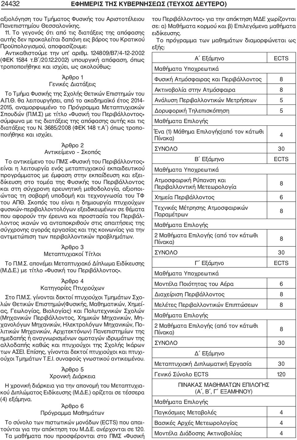 809/Β7/4 12 2002 (ΦΕΚ 1584 τ.β /20.12.2002) υπουργική απόφαση, όπως τροποποιήθηκε και ισχύει, ως ακολούθως: Άρθρο 1 Γενικές Διατάξεις Το Τμήμα Φυσικής της Σχολής Θε