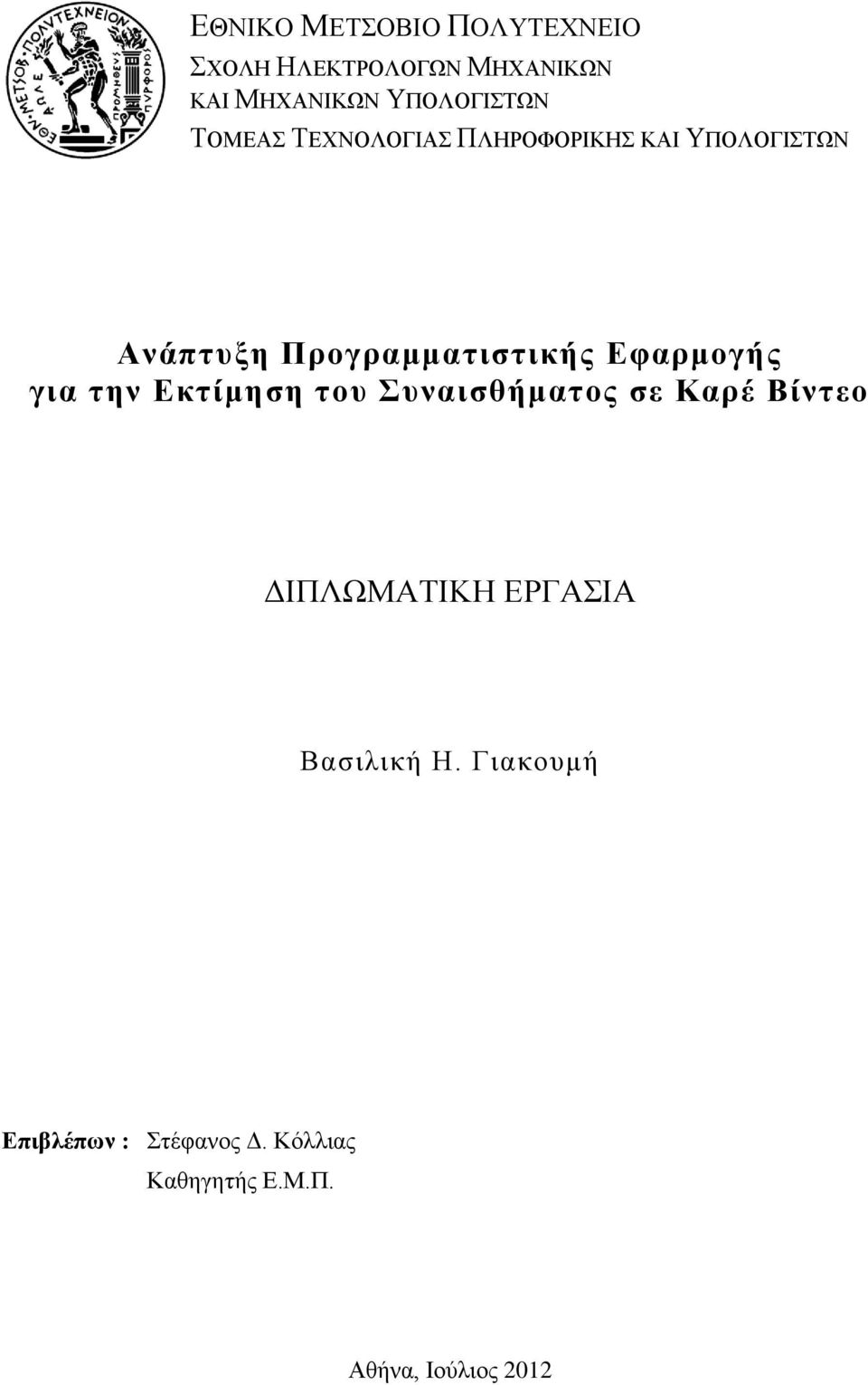 Δθαξκνγήο γηα ηελ Δθηίκεζε ηνπ Σπλαηζζήκαηνο ζε Καξέ Βίληεν ΓΗΠΛΧΜΑΣΗΚΖ ΔΡΓΑΗΑ