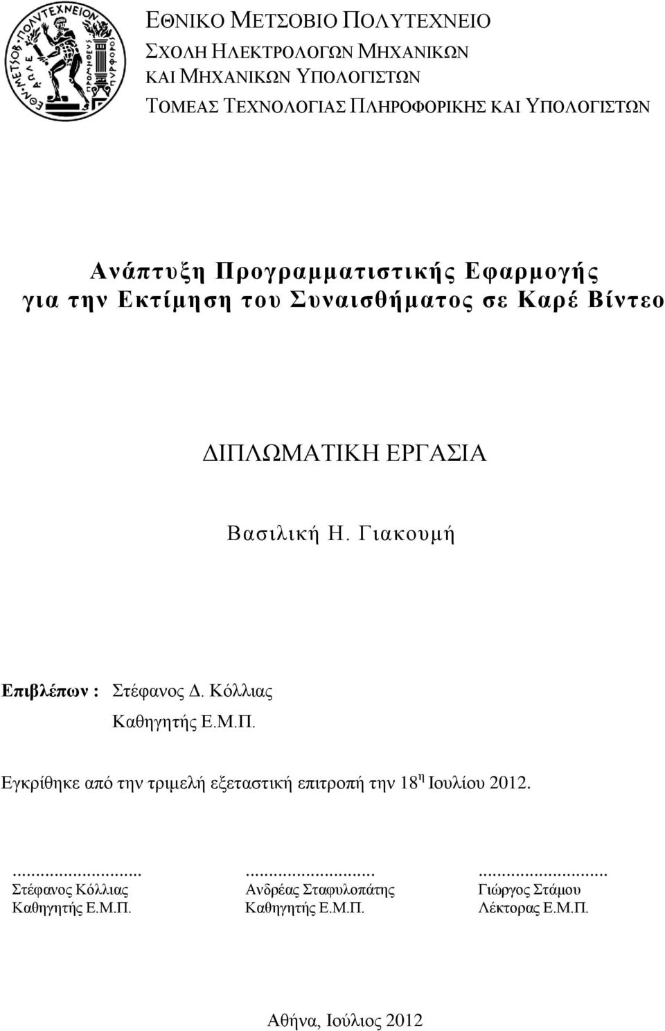 Γηαθνπκή Δπηβιέπσλ : ηέθαλνο Γ. Κόιιηαο Καζεγεηήο Δ.Μ.Π.