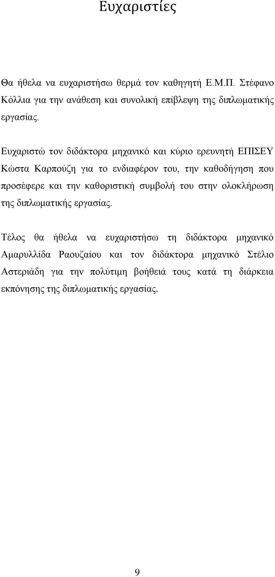 Δπραξηζηώ ηνλ δηδάθηνξα κεραληθό θαη θύξην εξεπλεηή ΔΠΗΔΤ Κώζηα Καξπνύδε γηα ην ελδηαθέξνλ ηνπ, ηελ θαζνδήγεζε πνπ πξνζέθεξε θαη ηελ