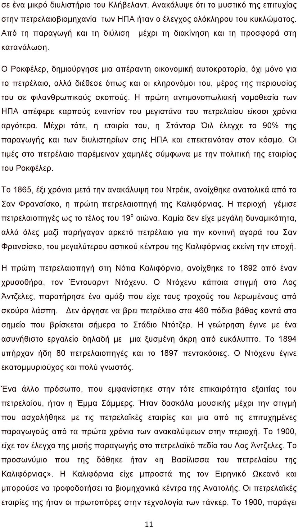 Ο Ροκφέλερ, δημιούργησε μια απέραντη οικονομική αυτοκρατορία, όχι μόνο για το πετρέλαιο, αλλά διέθεσε όπως και οι κληρονόμοι του, μέρος της περιουσίας του σε φιλανθρωπικούς σκοπούς.