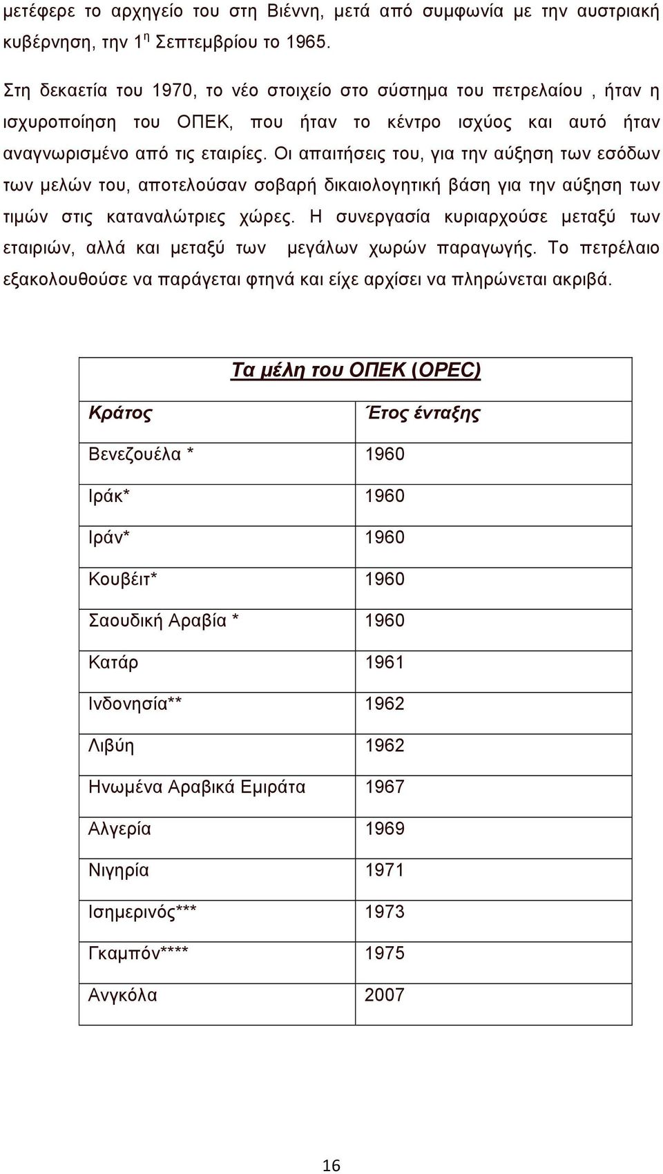 Οι απαιτήσεις του, για την αύξηση των εσόδων των μελών του, αποτελούσαν σοβαρή δικαιολογητική βάση για την αύξηση των τιμών στις καταναλώτριες χώρες.