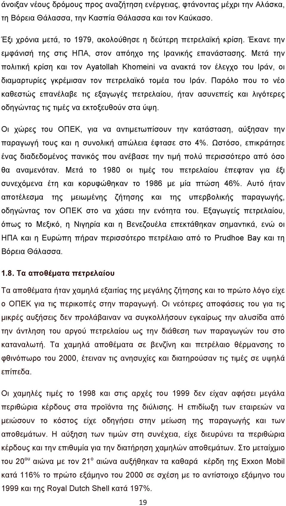 Μετά την πολιτική κρίση και τον Ayatollah Khomeini να ανακτά τον έλεγχο του Ιράν, οι διαμαρτυρίες γκρέμισαν τον πετρελαϊκό τομέα του Ιράν.