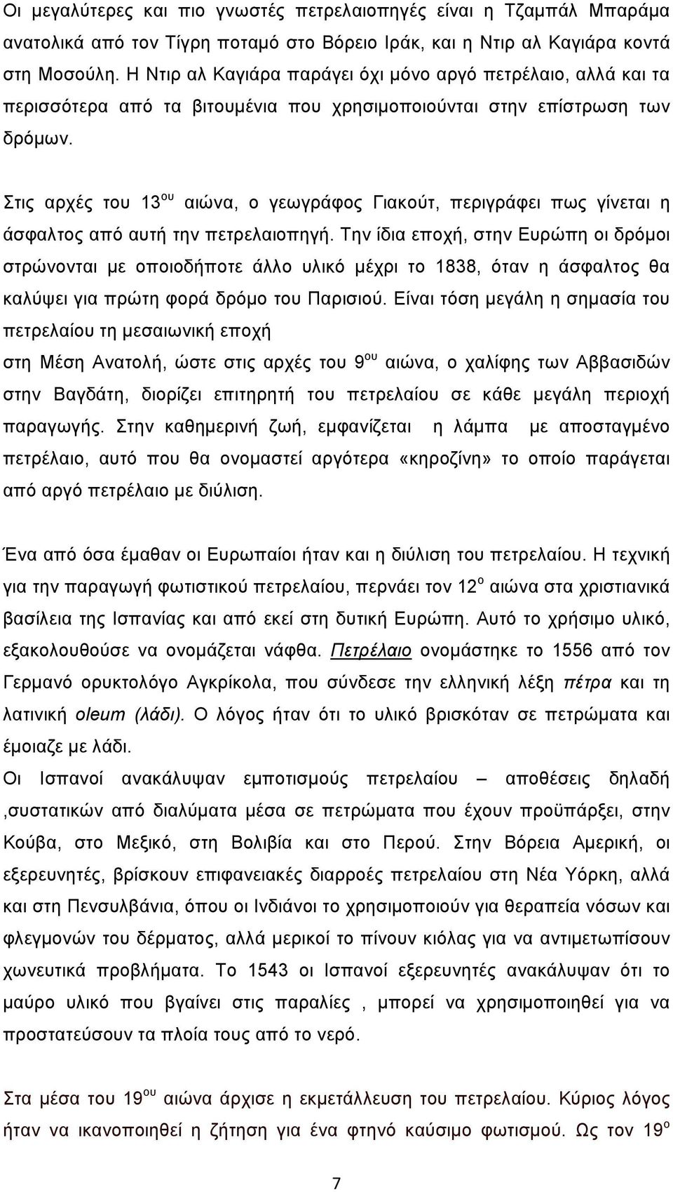 Στις αρχές του 13 ου αιώνα, ο γεωγράφος Γιακούτ, περιγράφει πως γίνεται η άσφαλτος από αυτή την πετρελαιοπηγή.