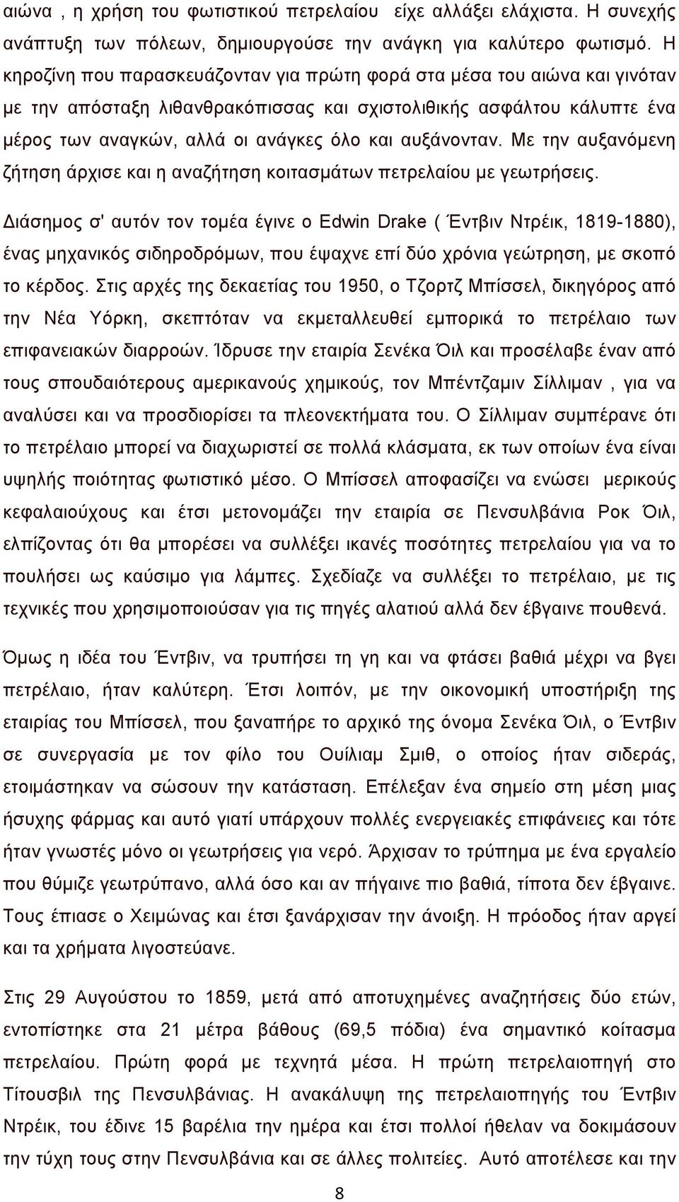 αυξάνονταν. Με την αυξανόμενη ζήτηση άρχισε και η αναζήτηση κοιτασμάτων πετρελαίου με γεωτρήσεις.