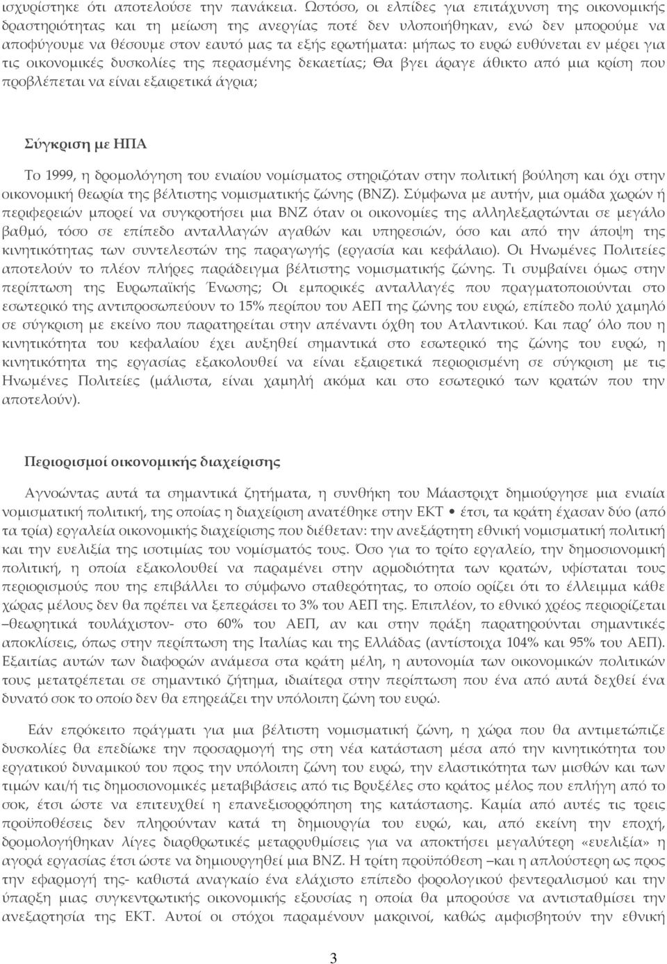 ευρώ ευθύνεται εν μέρει για τις οικονομικές δυσκολίες της περασμένης δεκαετίας; Θα βγει άραγε άθικτο από μια κρίση που προβλέπεται να είναι εξαιρετικά άγρια; Σύγκριση με ΗΠΑ Το 1999, η δρομολόγηση