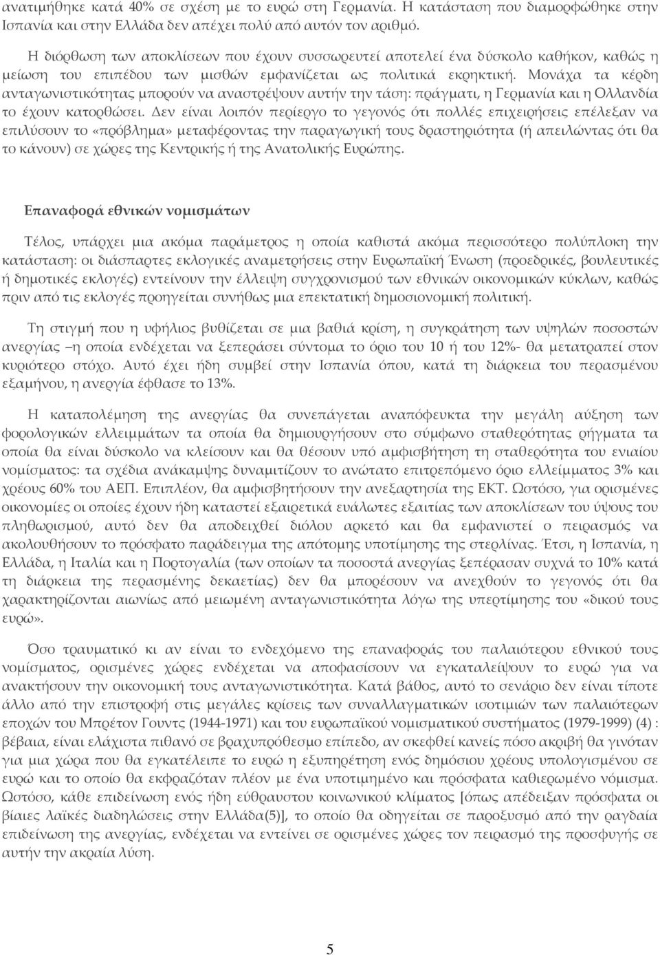 Μονάχα τα κέρδη ανταγωνιστικότητας μπορούν να αναστρέψουν αυτήν την τάση: πράγματι, η Γερμανία και η Ολλανδία το έχουν κατορθώσει.