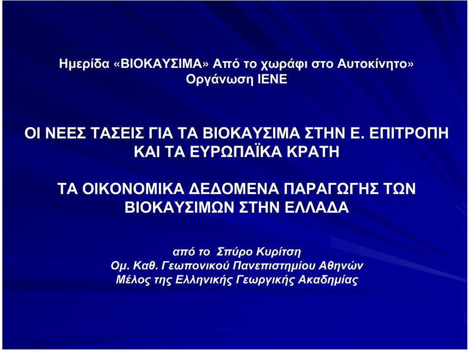 ΕΠΙΤΡΟΠΗ ΚΑΙ ΤΑ ΕΥΡΩΠΑΪΚΑ ΚΡΑΤΗ ΤΑ ΟΙΚΟΝΟΜΙΚΑ Ε ΟΜΕΝΑ ΠΑΡΑΓΩΓΗΣ ΤΩΝ