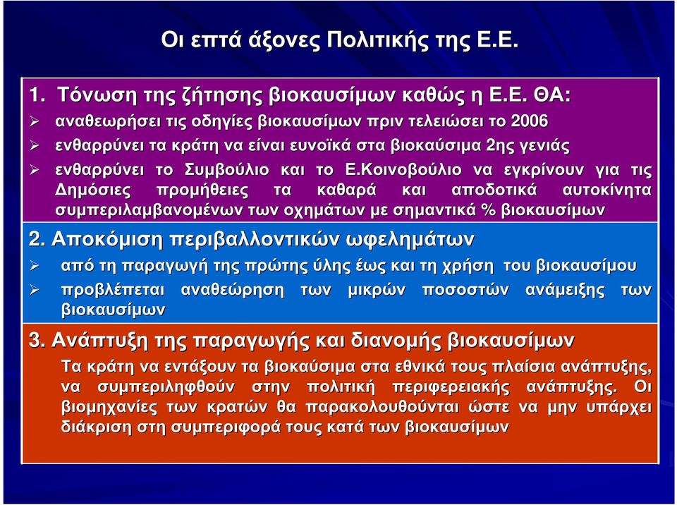 Κοινοβούλιο να εγκρίνουν για τις ηµόσιες προµήθειες τα καθαρά και αποδοτικά αυτοκίνητα συµπεριλαµβανοµένων των οχηµάτων µε σηµαντικά % βιοκαυσίµων από τη παραγωγή της πρώτης ύλης έως και τη χρήση του