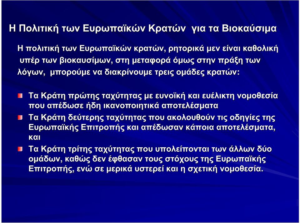 ικανοποιητικά αποτελέσµατα Τα Κράτη δεύτερης ταχύτητας που ακολουθούν τις οδηγίες της Ευρωπαϊκής Επιτροπής και απέδωσαν κάποια αποτελέσµατα, και Τα