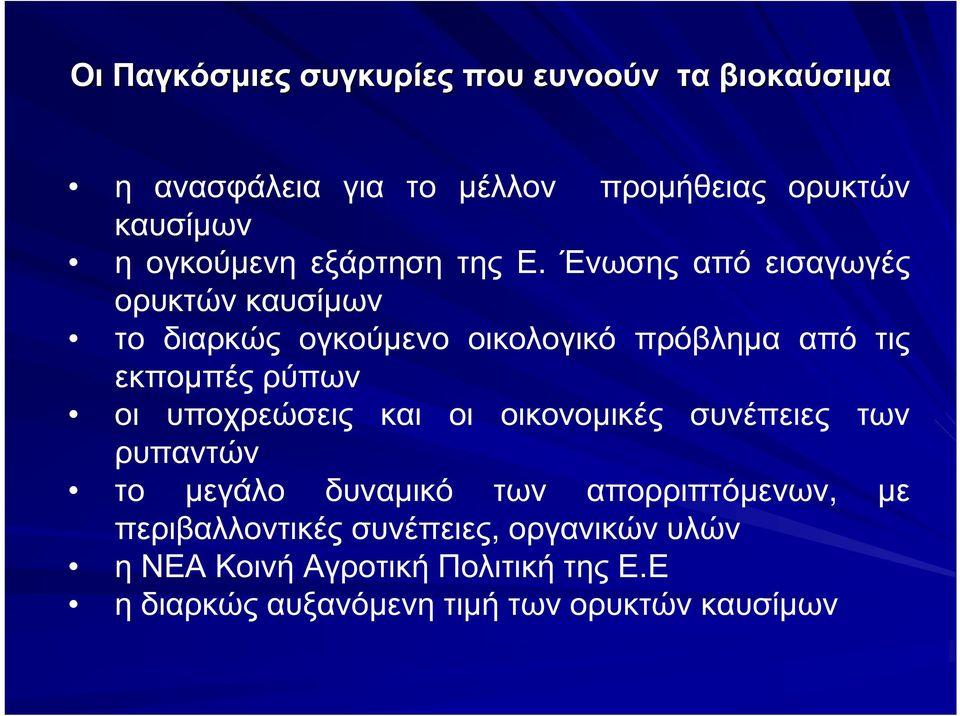 Ένωσης από εισαγωγές ορυκτών καυσίµων το διαρκώς ογκούµενο οικολογικό πρόβληµα από τις εκποµπές ρύπων οι