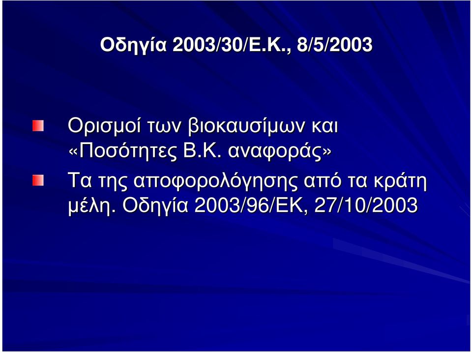 «Ποσότητες Β.Κ.