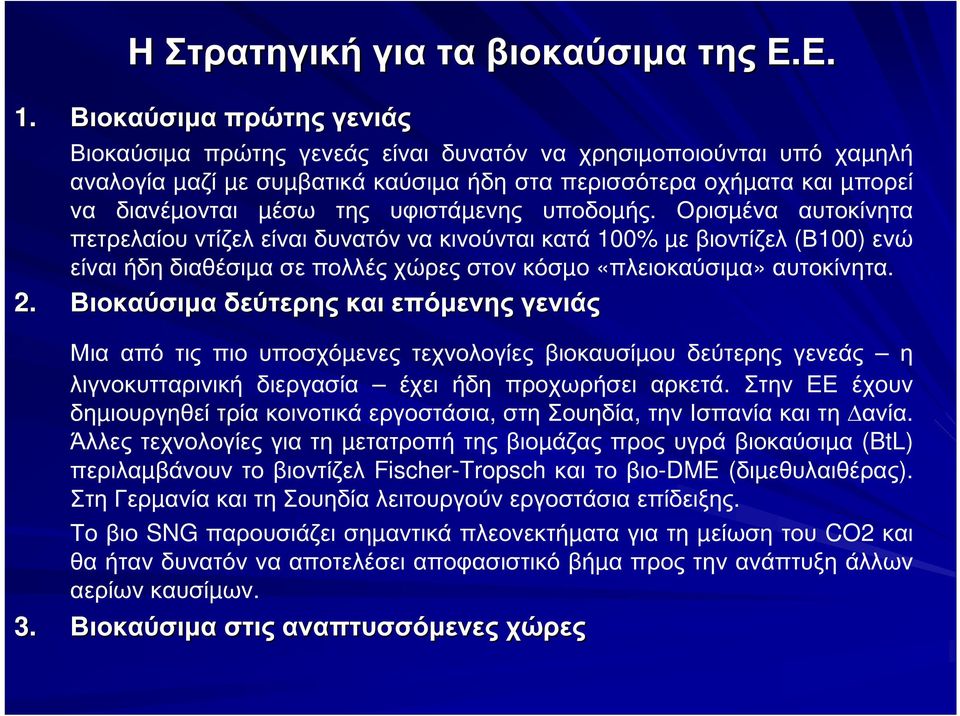 υφιστάµενης υποδοµής. Ορισµένα αυτοκίνητα πετρελαίου ντίζελ είναι δυνατόν να κινούνται κατά 100% µε βιοντίζελ (Β100) ενώ είναι ήδη διαθέσιµα σε πολλές χώρες στον κόσµο «πλειοκαύσιµα» αυτοκίνητα. 2.