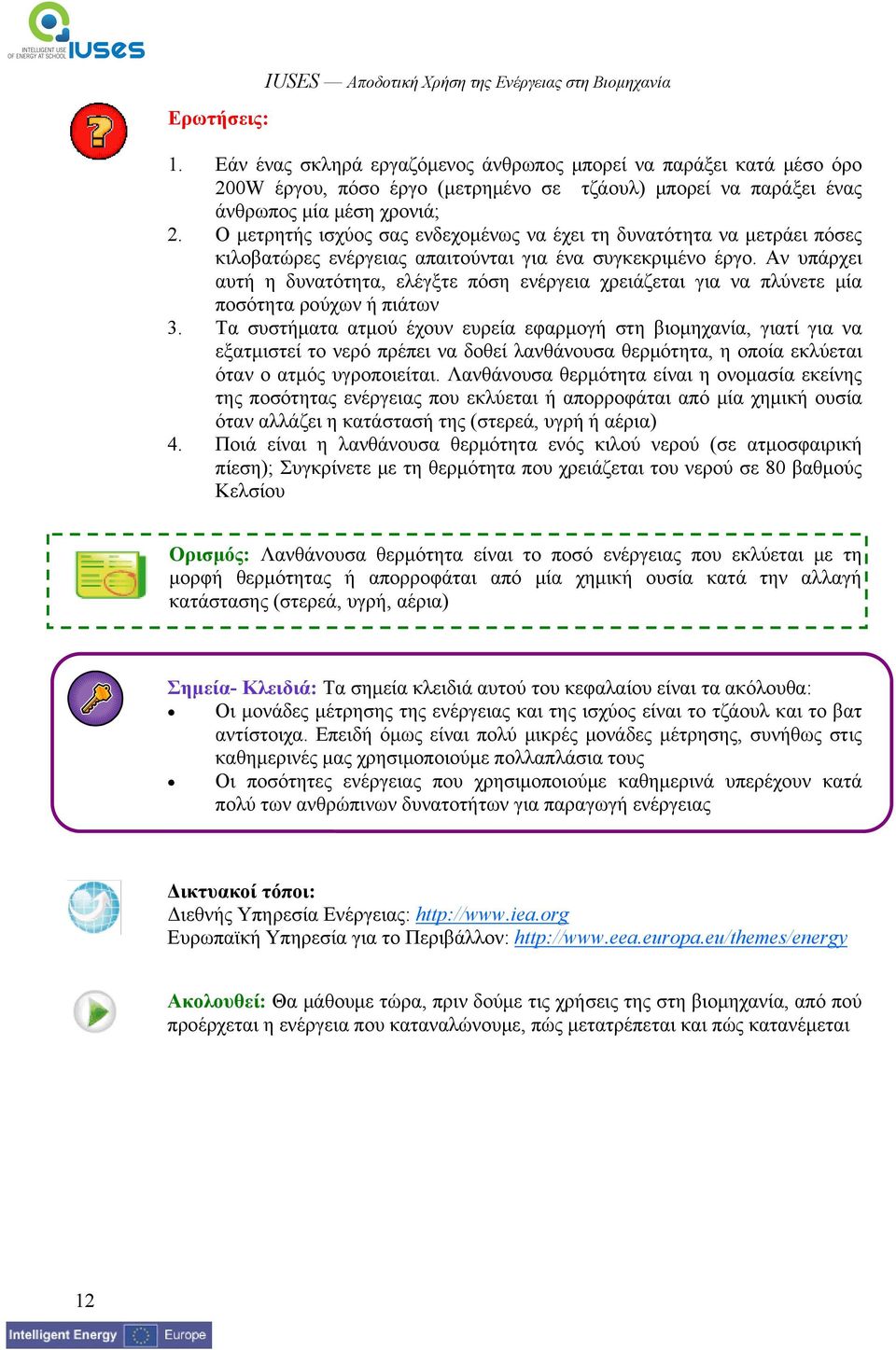 Ο μετρητής ισχύος σας ενδεχομένως να έχει τη δυνατότητα να μετράει πόσες κιλοβατώρες ενέργειας απαιτούνται για ένα συγκεκριμένο έργο.