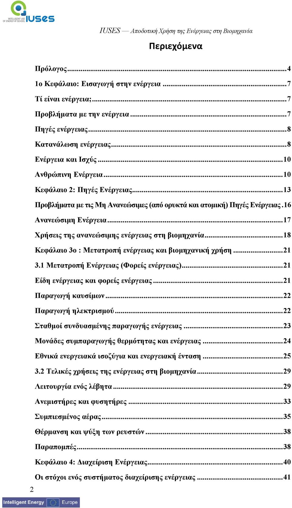 ..17 Χρήσεις της ανανεώσιμης ενέργειας στη βιομηχανία...18 Κεφάλαιο 3ο : Μετατροπή ενέργειας και βιομηχανική χρήση...21 3.1 Μετατροπή Ενέργειας (Φορείς ενέργειας).