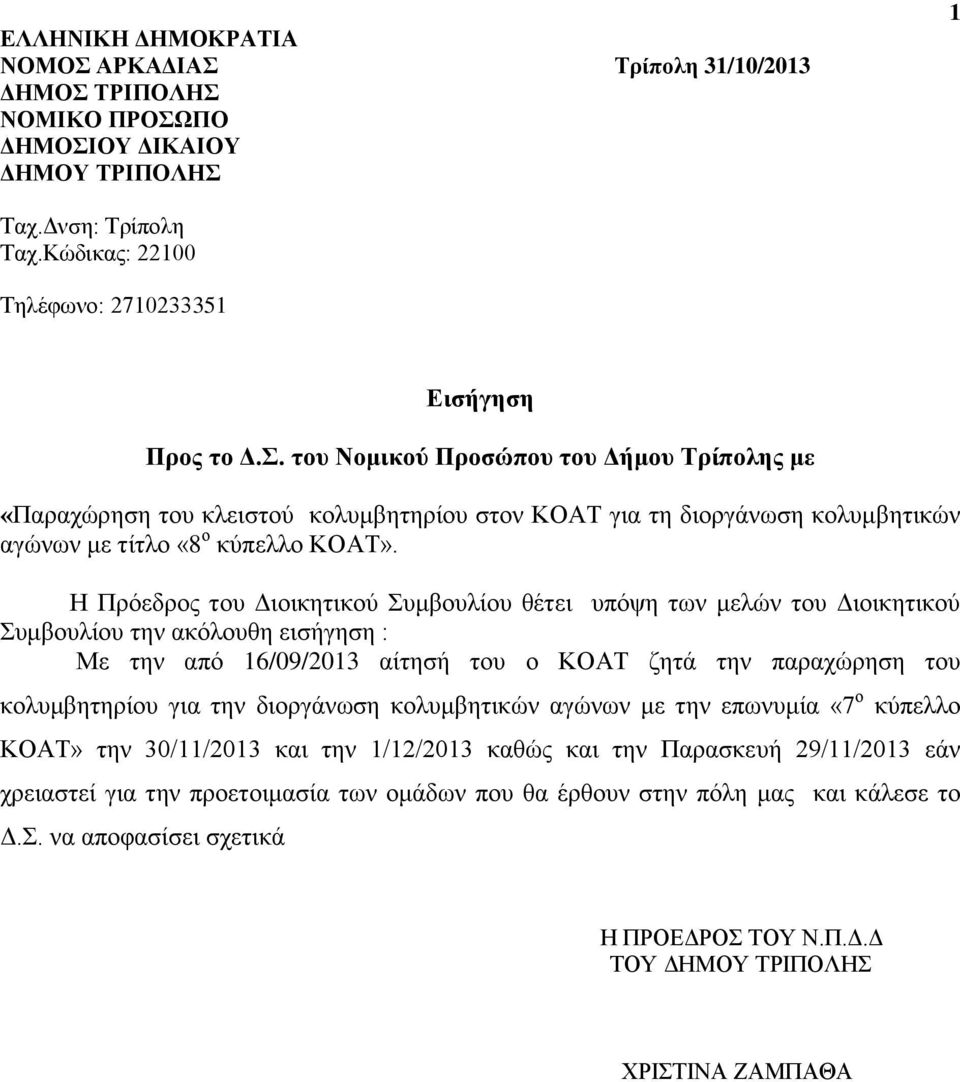 Τρίπολη 31/10/2013 1 Προς το Δ.Σ.