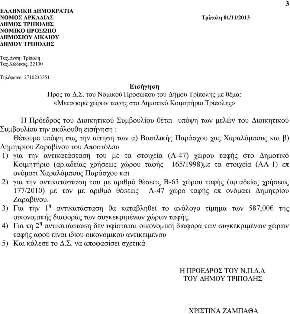 αδείας χρήσεως χώρου ταφής 165/1998)με τα στοιχεία (ΑΑ-1) επ ονόματι Χαραλάμπους Παράσχου και 2) για την αντικατάσταση του με αριθμό θέσεως Β-63 χώρου ταφής (αρ.