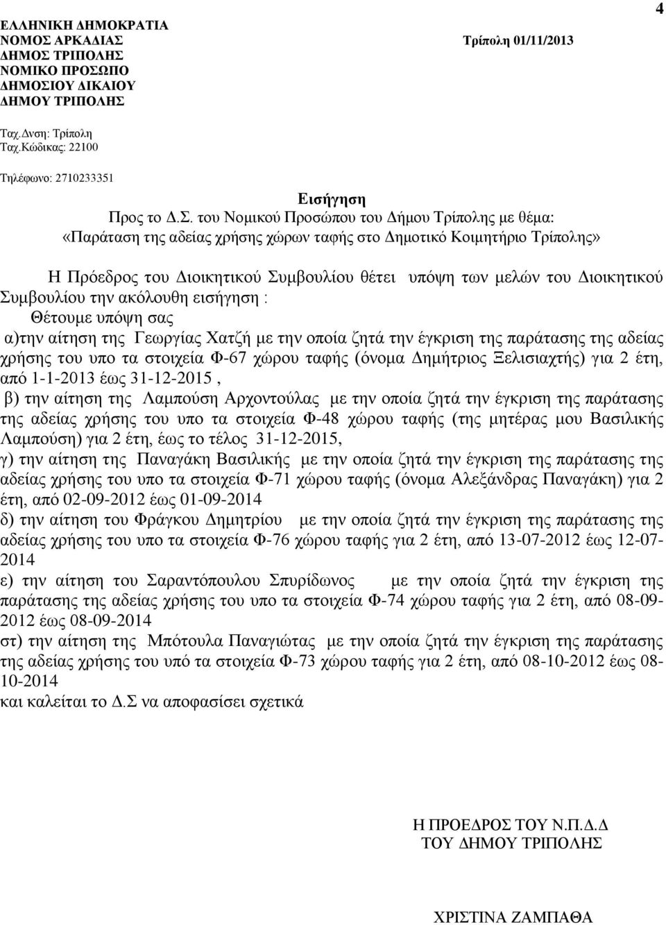 του υπο τα στοιχεία Φ-48 χώρου ταφής (της μητέρας μου Βασιλικής Λαμπούση) για 2 έτη, έως το τέλος 31-12-2015, γ) την αίτηση της Παναγάκη Βασιλικής με την οποία ζητά την έγκριση της παράτασης της